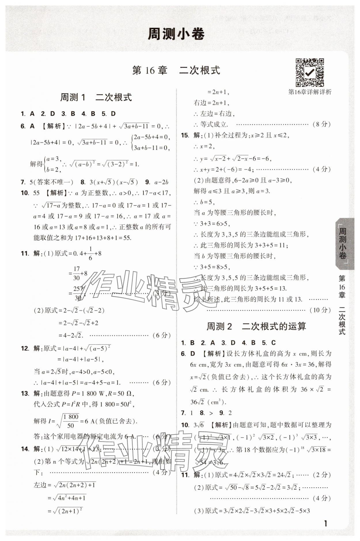 2025年萬唯中考大小卷八年級數學下冊滬科版安徽專版 參考答案第1頁