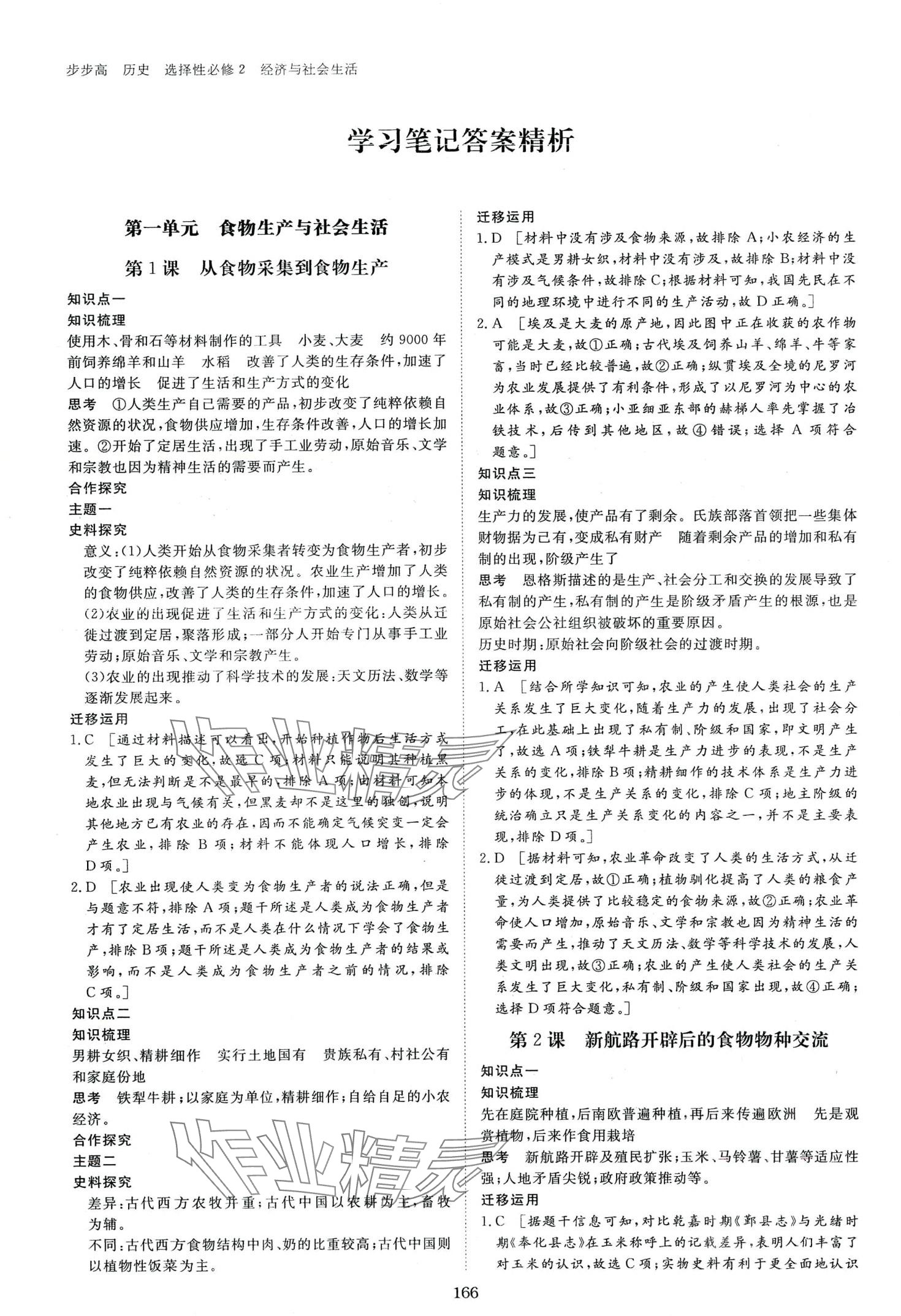 2024年步步高學(xué)習(xí)筆記高中歷史選擇性必修2 第1頁