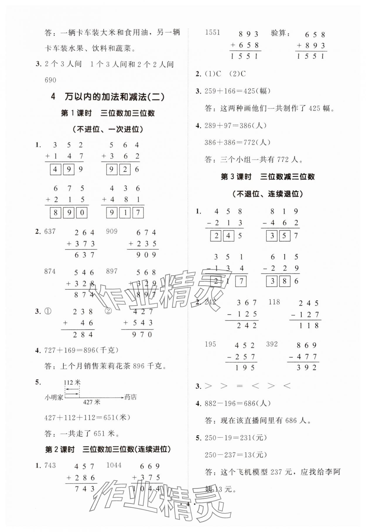 2024年同步練習(xí)冊分層指導(dǎo)三年級數(shù)學(xué)上冊人教版 參考答案第4頁