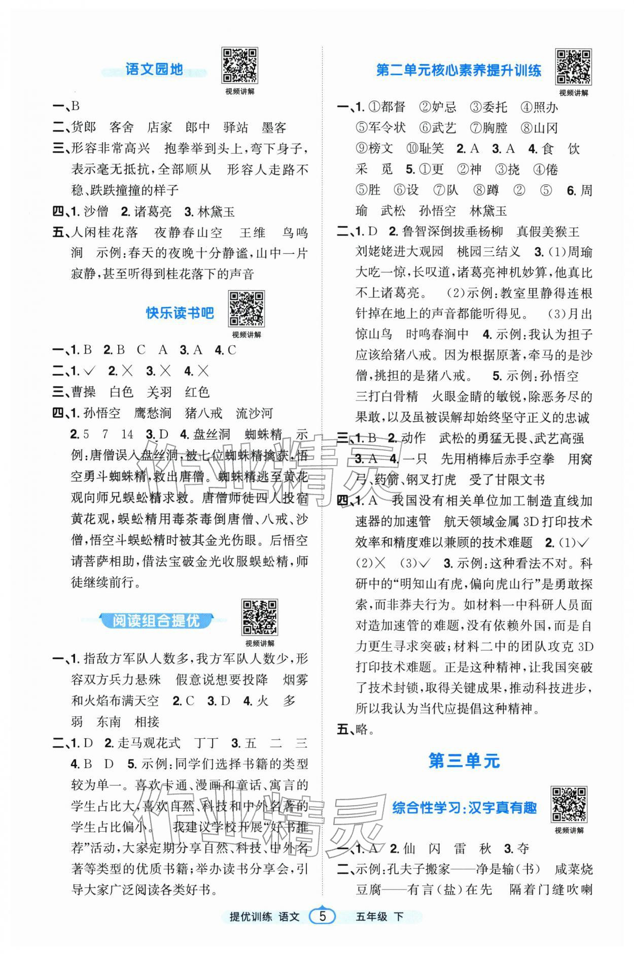 2026年阳光同学提优训练五年级语文下册人教版&nbsp;第5页