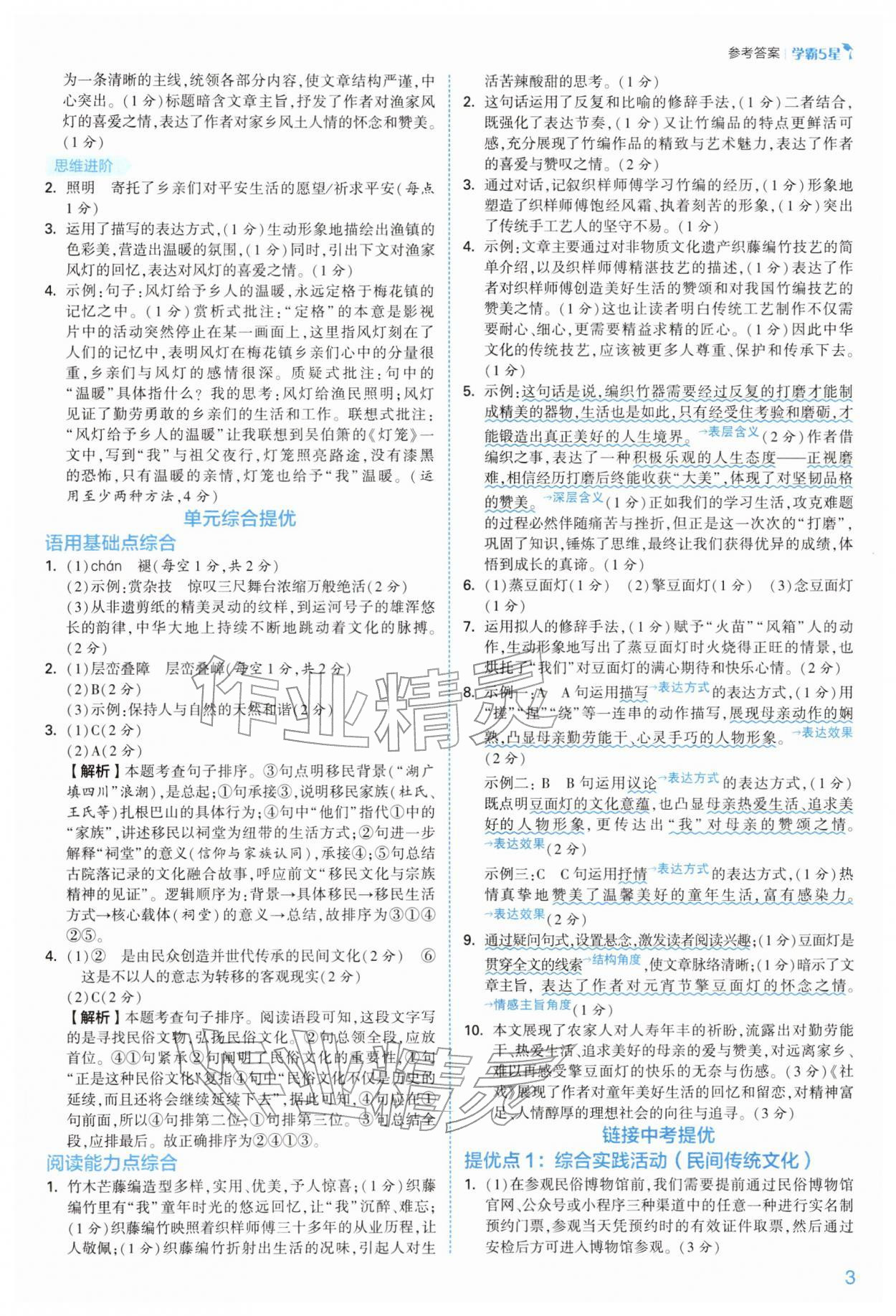 2026年经纶学典5星学霸八年级语文下册人教版&nbsp;参考答案第3页