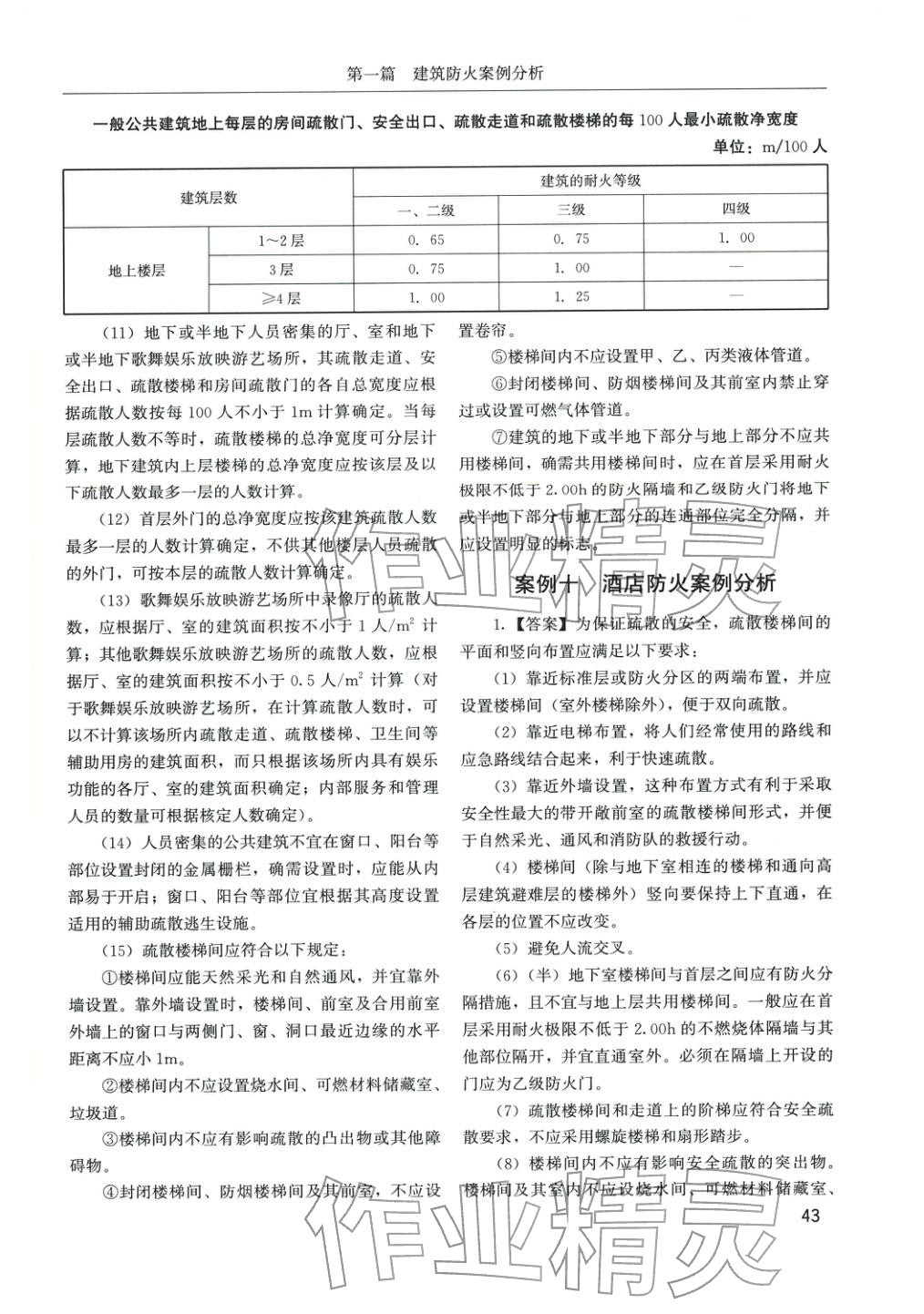 2025年消防安全案例分析章节配套复习题集&nbsp;参考答案第19页