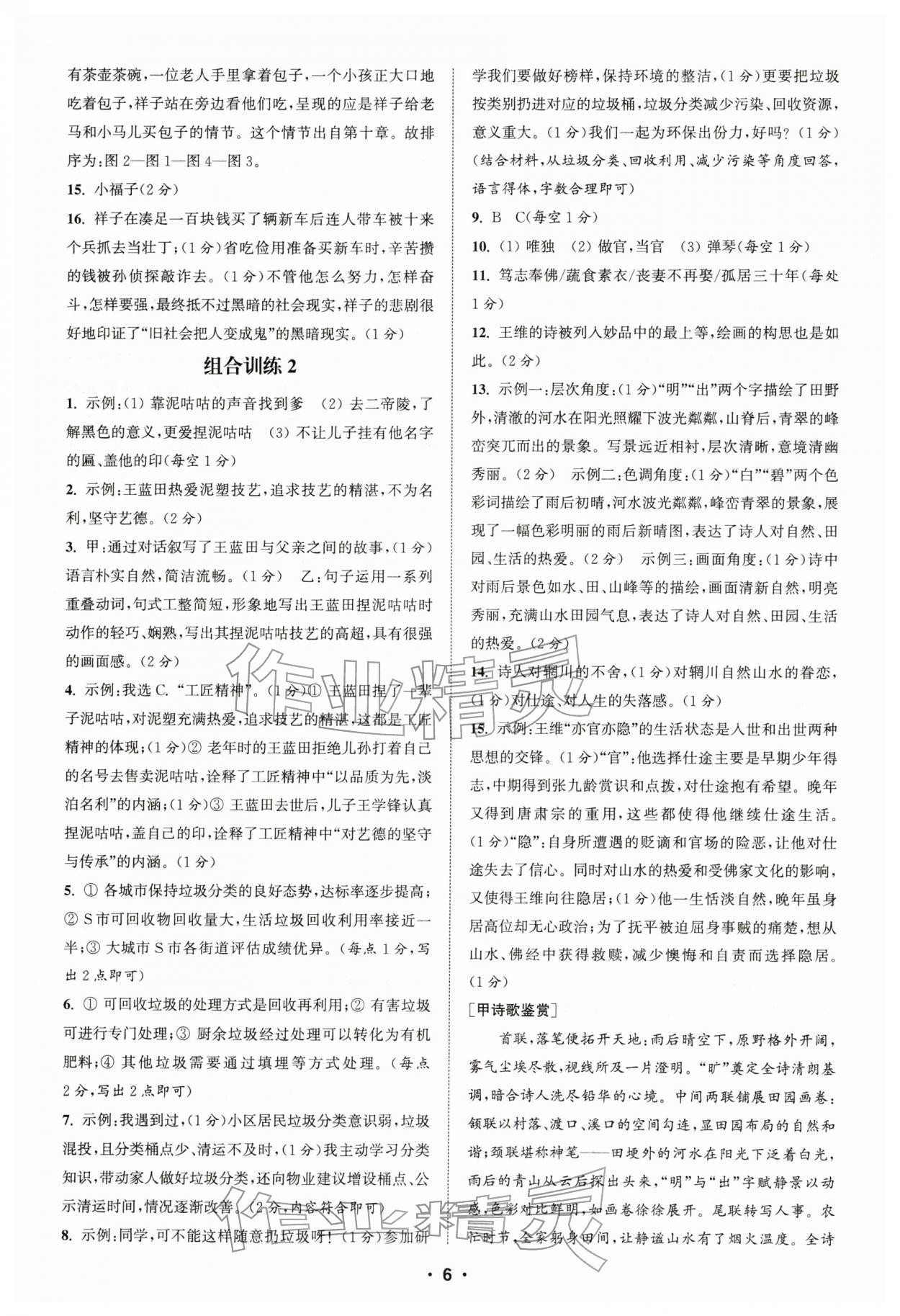 2026年通城学典初中语文阅读组合训练七年级下册浙江专版&nbsp;第6页