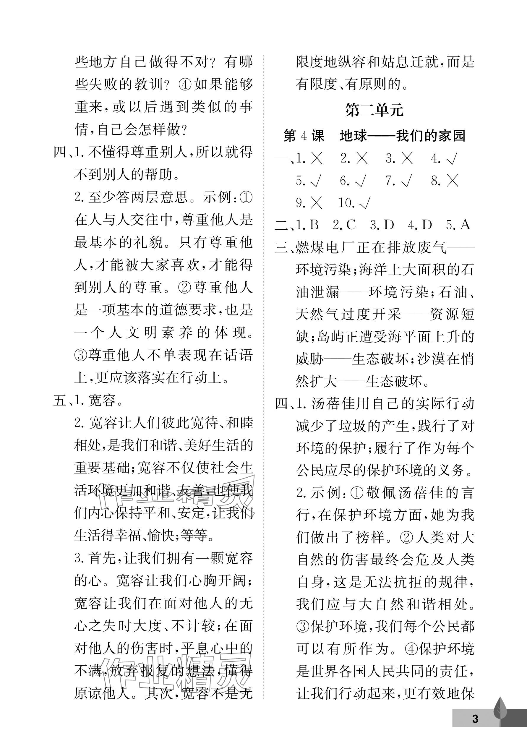 2025年黃岡作業本武漢大學出版社六年級道德與法治下冊人教版 參考答案第3頁