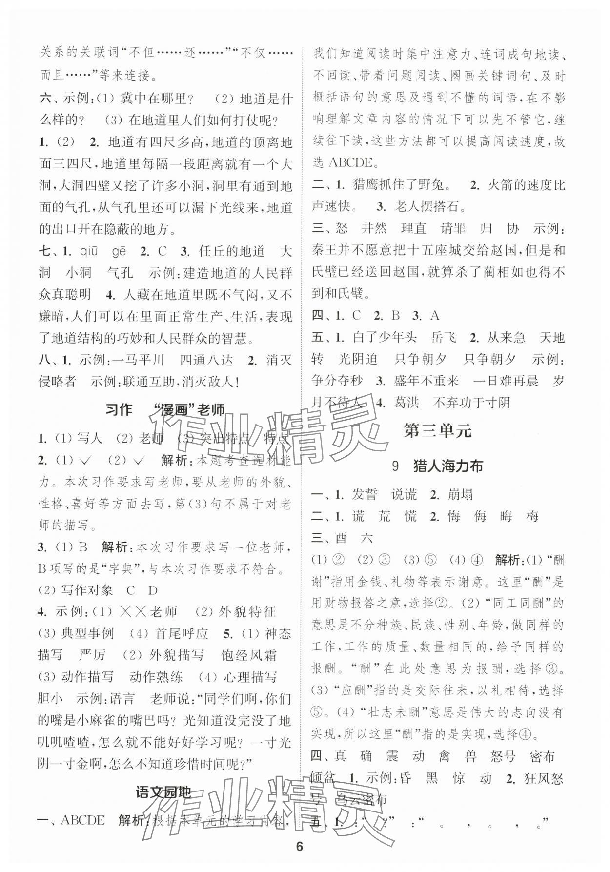 2024年通成學(xué)典課時(shí)作業(yè)本五年級(jí)語(yǔ)文上冊(cè)人教版安徽專版 第6頁(yè)