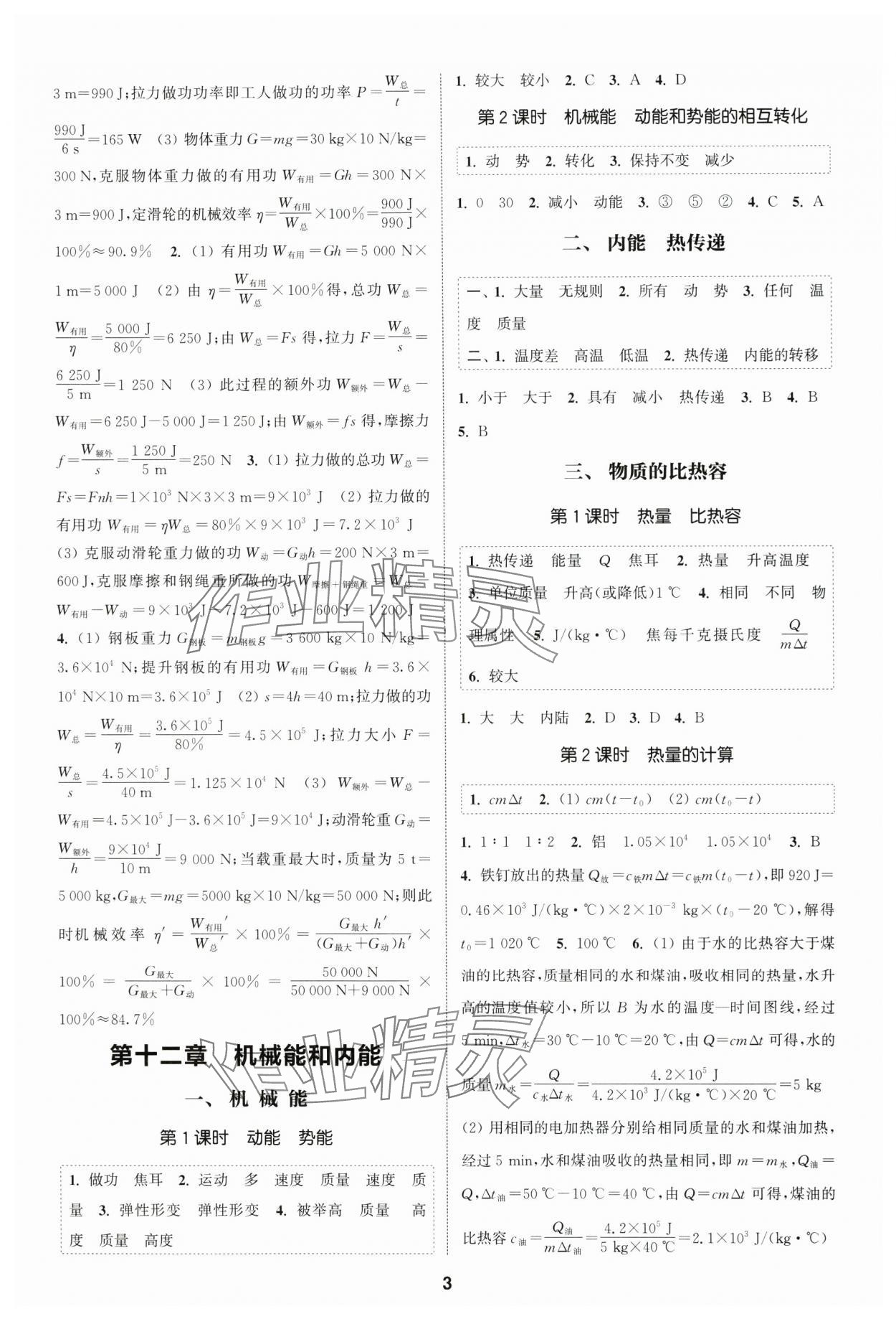2025年通成學典課時作業本九年級物理上冊蘇科版南通專版 第3頁