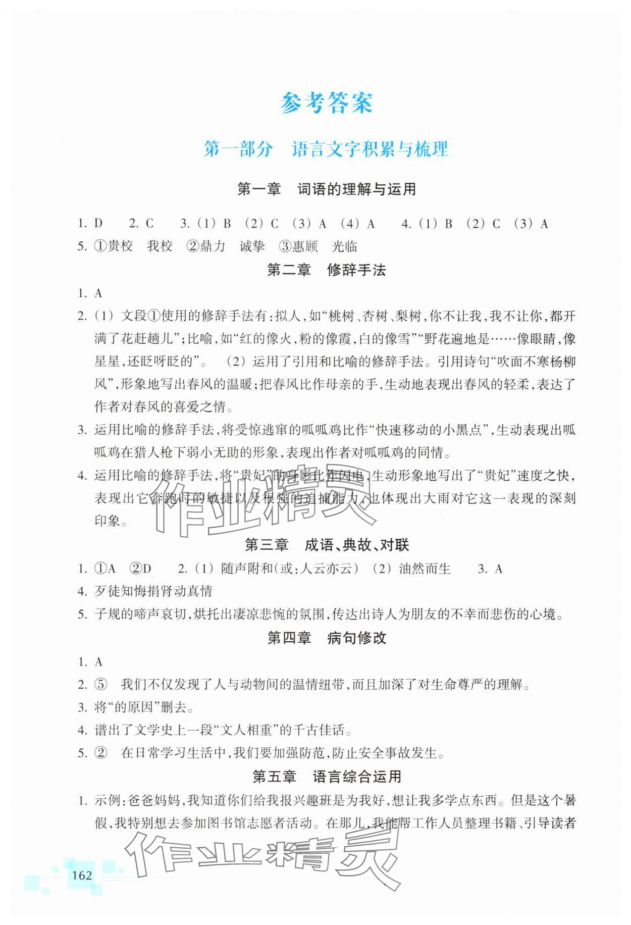 2025年輕松上初中語文升級版浙江教育出版社 參考答案第1頁