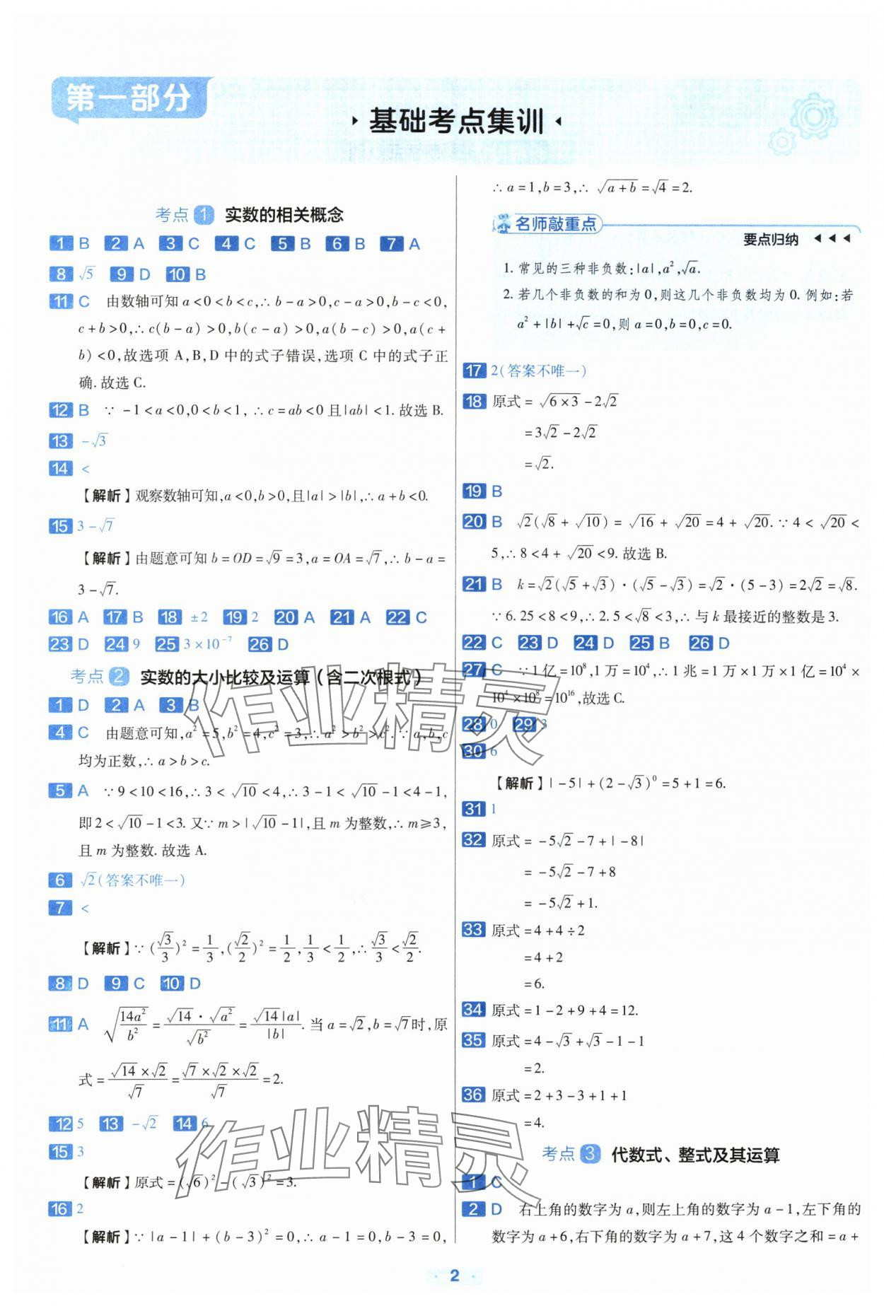 2024年金考卷中考真题分类训练数学 参考答案第1页