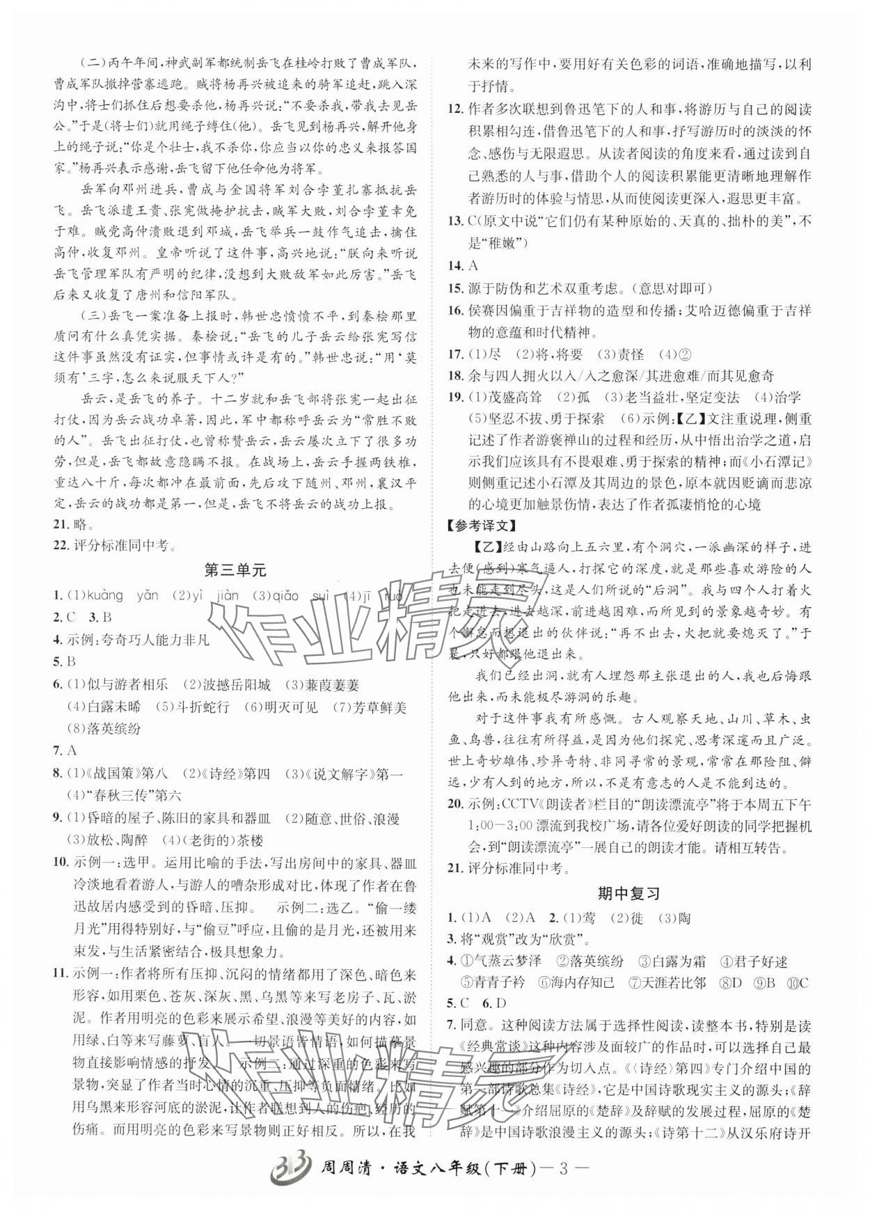 2025年周周清檢測八年級語文下冊人教版 參考答案第3頁