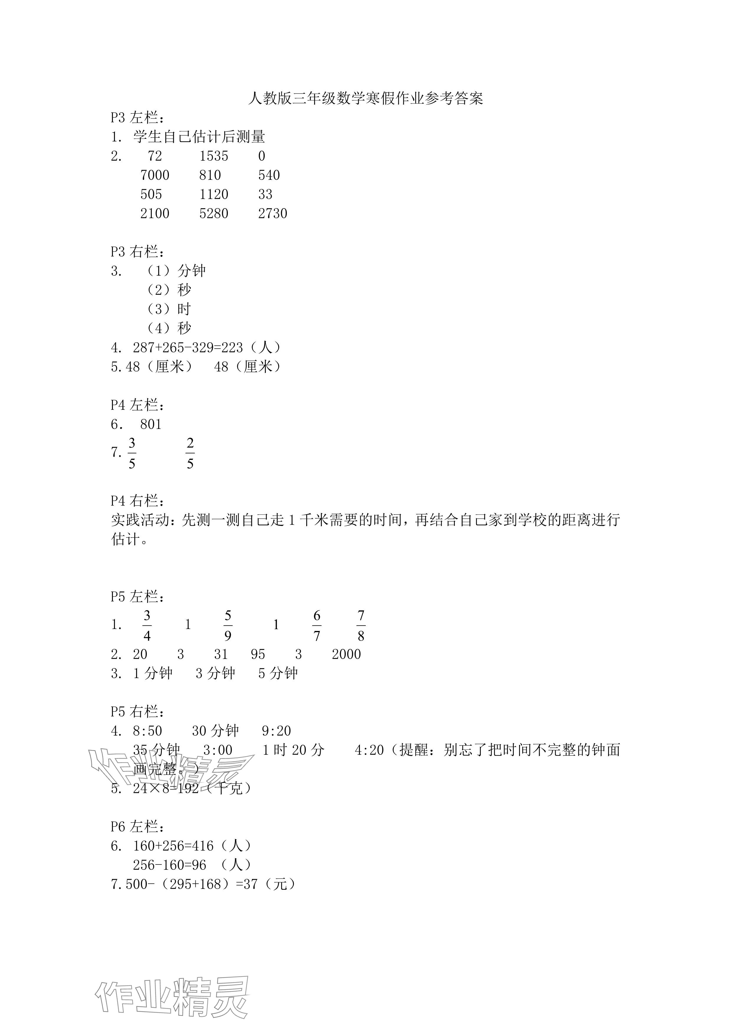 2025年寒假作业三年级数学人教版安徽少年儿童出版社 参考答案第1页