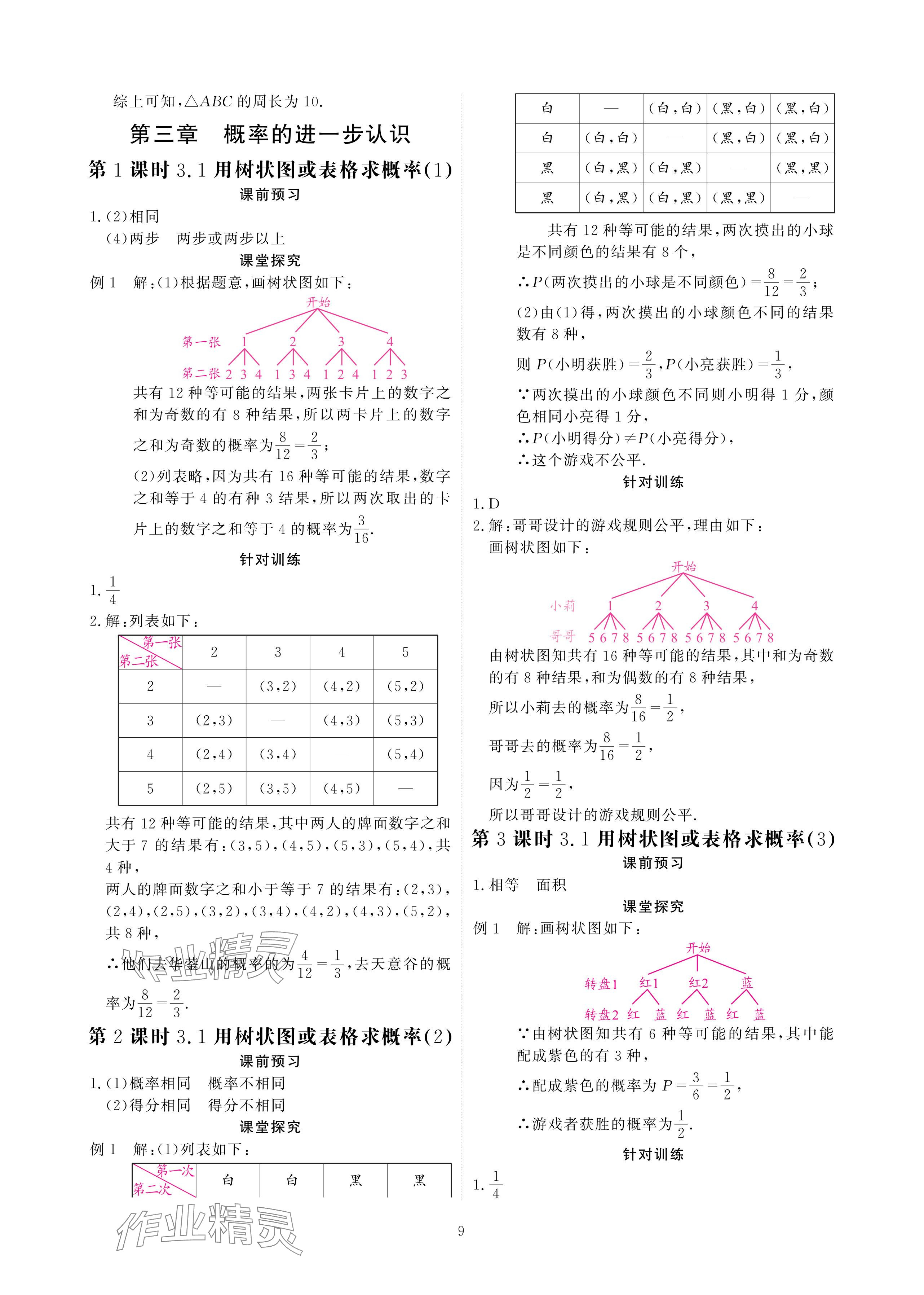 2024年優(yōu)課堂給力A加九年級(jí)數(shù)學(xué)全一冊(cè)北師大版 參考答案第9頁(yè)