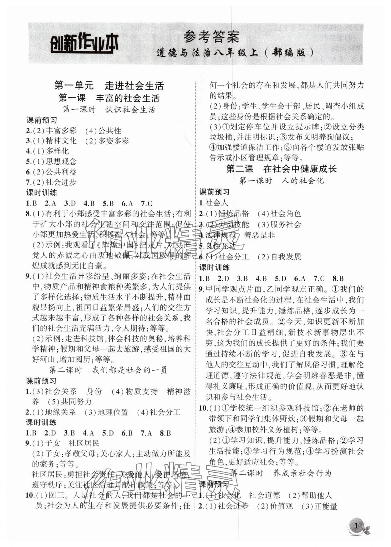 2025年创新课堂创新作业本八年级道德与法治上册人教版 第1页