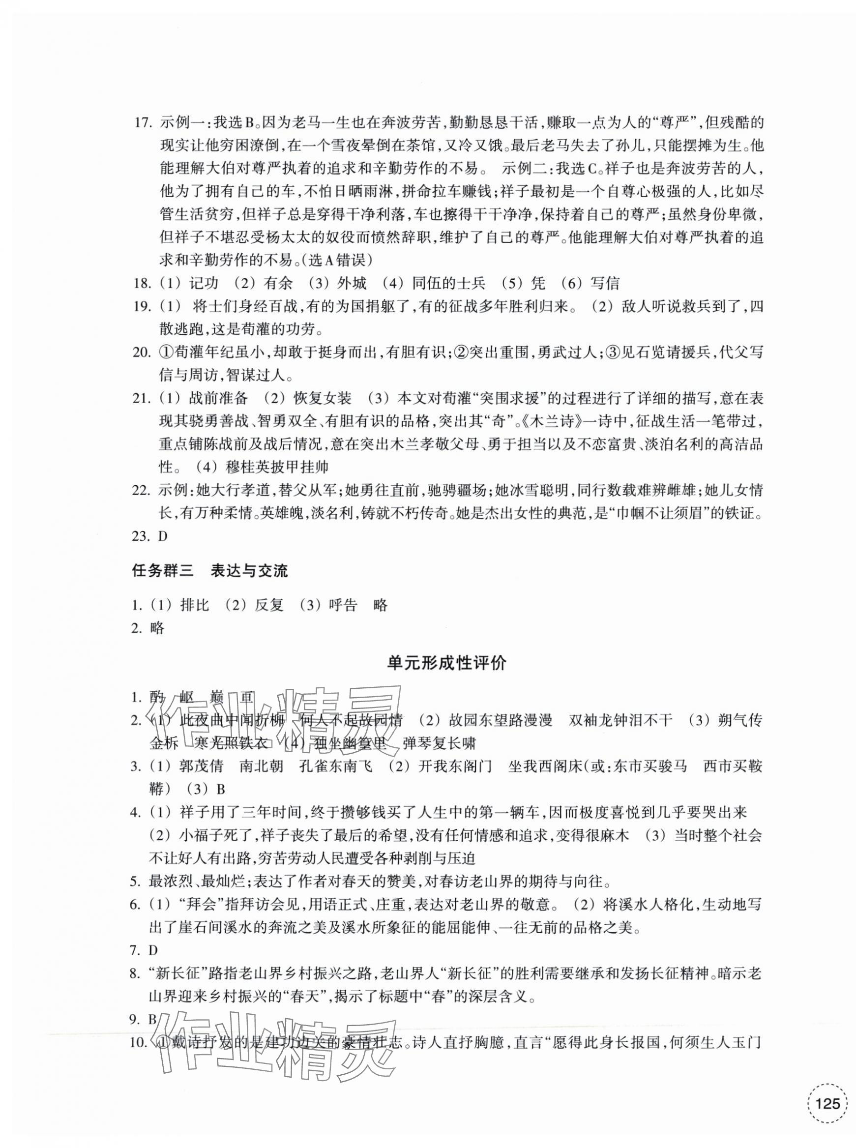 2025年單元學習指導與練習七年級語文下冊人教版 參考答案第5頁