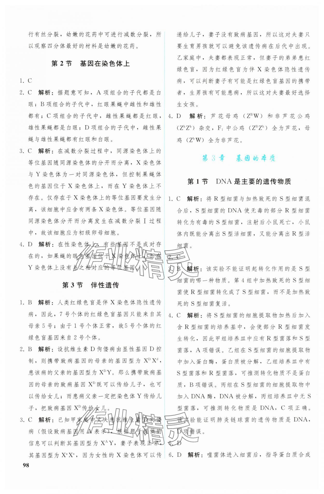 2024年優(yōu)化學(xué)案高中生物必修2人教版 參考答案第3頁