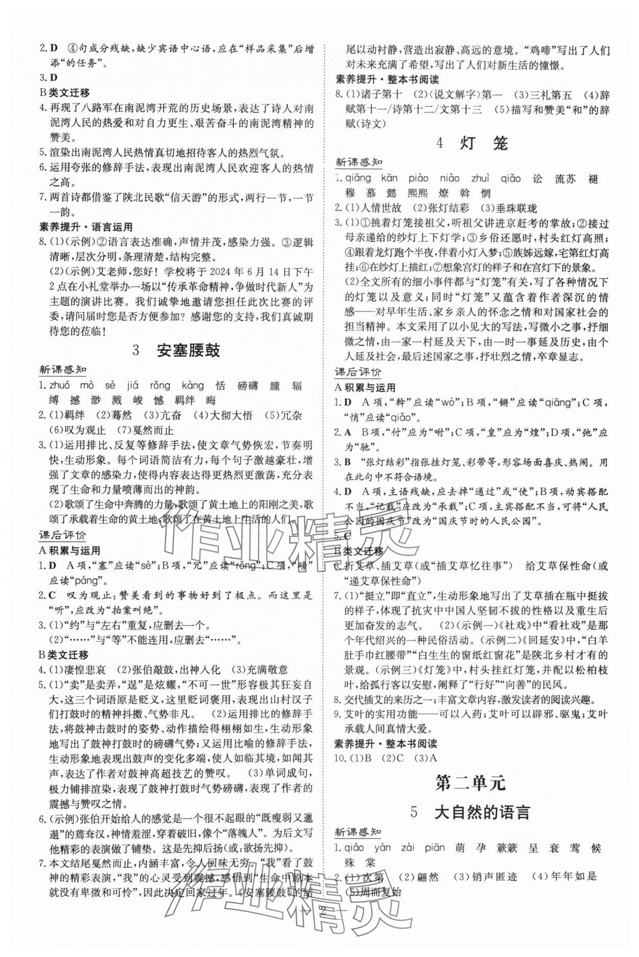 2025年初中同步学习导与练导学探究案八年级语文下册人教版四川专版 参考答案第2页