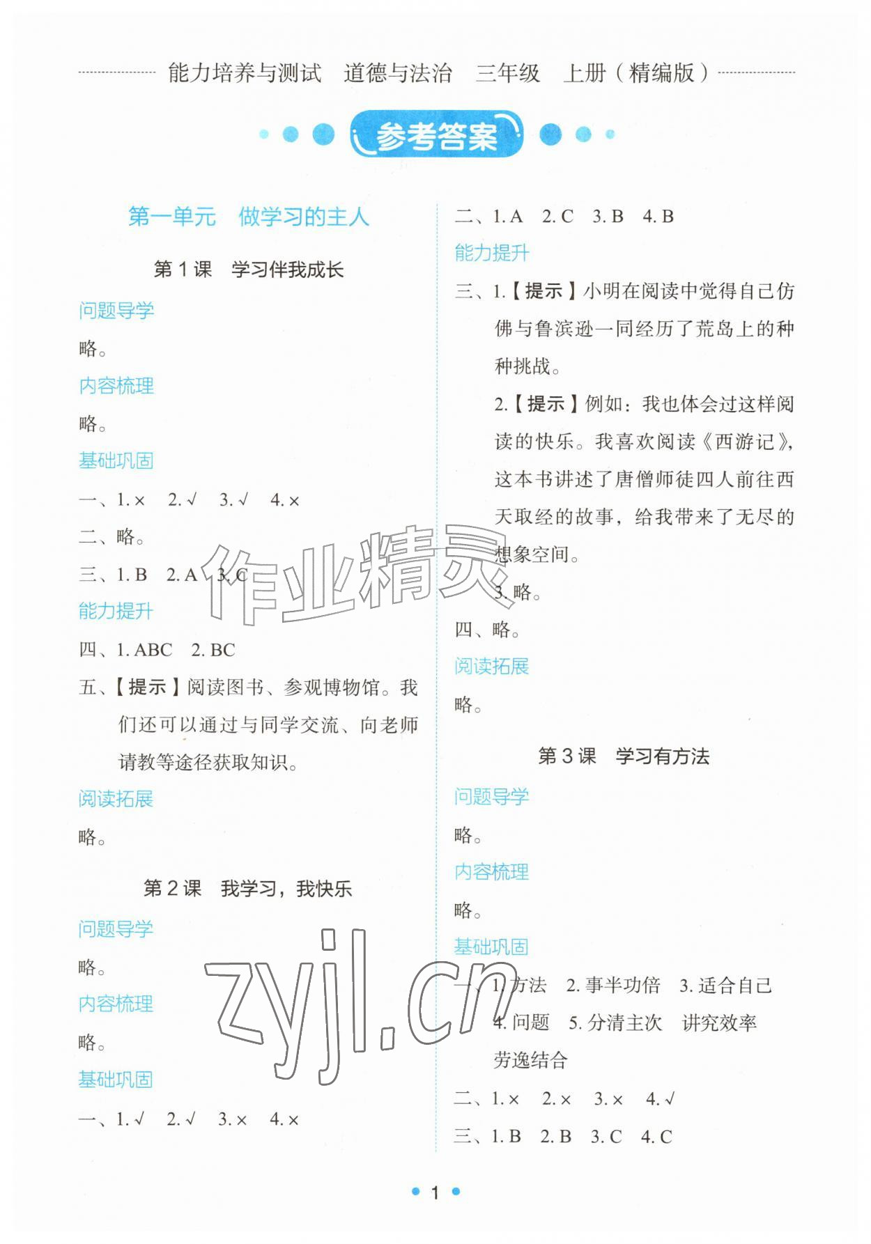 2026年能力培养与测试三年级道德与法治上册人教版精编版&nbsp;第1页