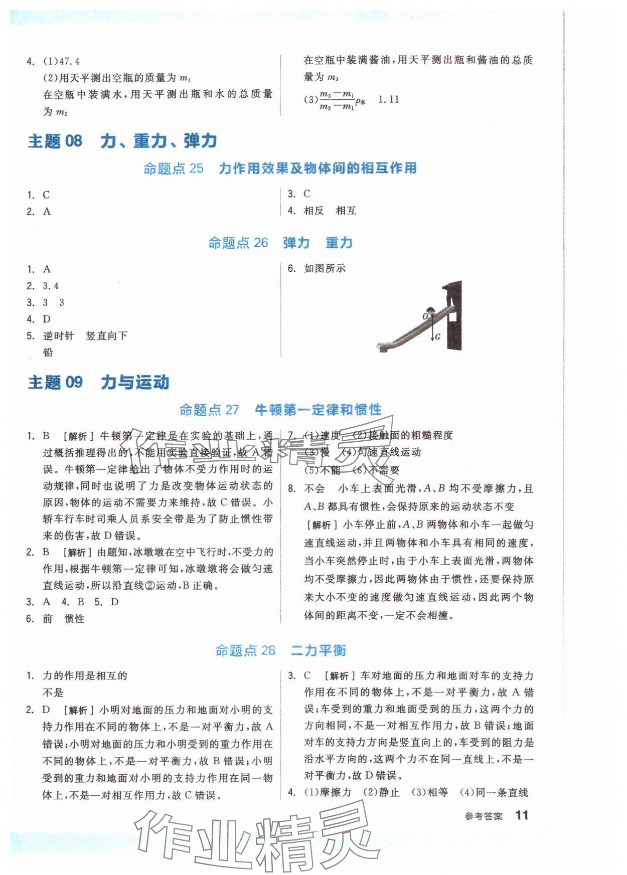 2024年全品新中考穩(wěn)拿基礎(chǔ)分物理 參考答案第10頁