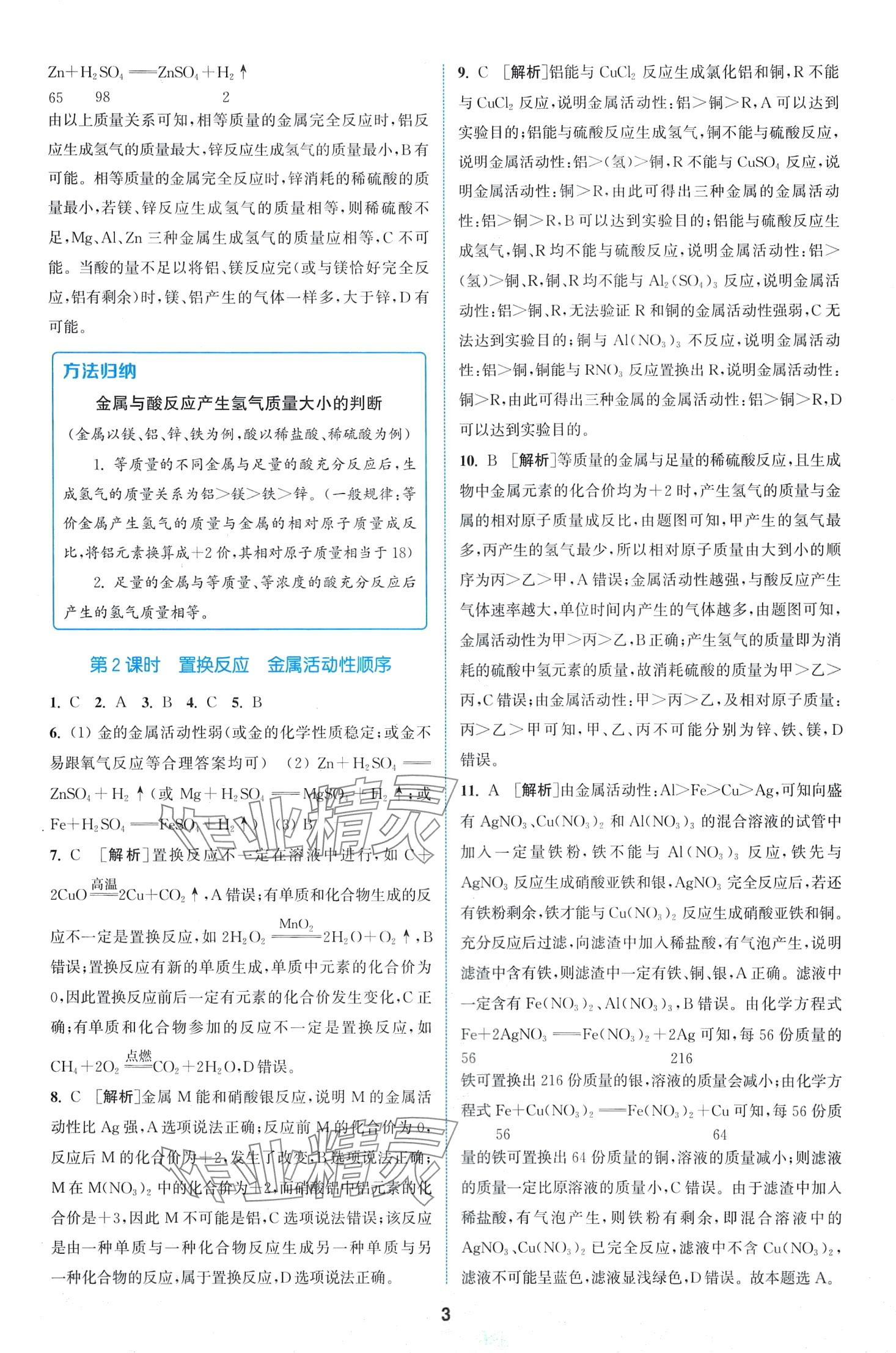 2024年拔尖特訓(xùn)九年級化學(xué)下冊人教版 第3頁