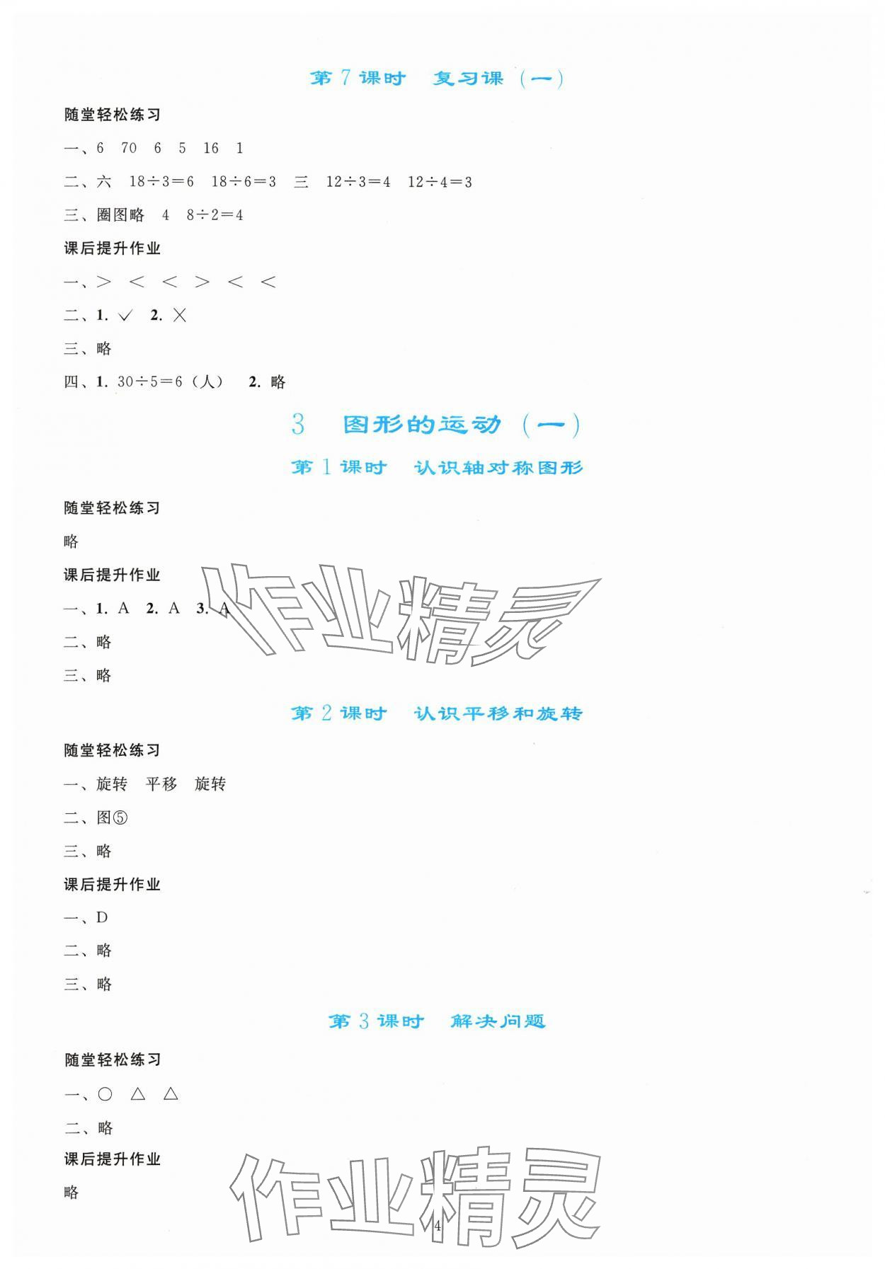 2024年同步轻松练习二年级数学下册人教版吉林专版 参考答案第3页