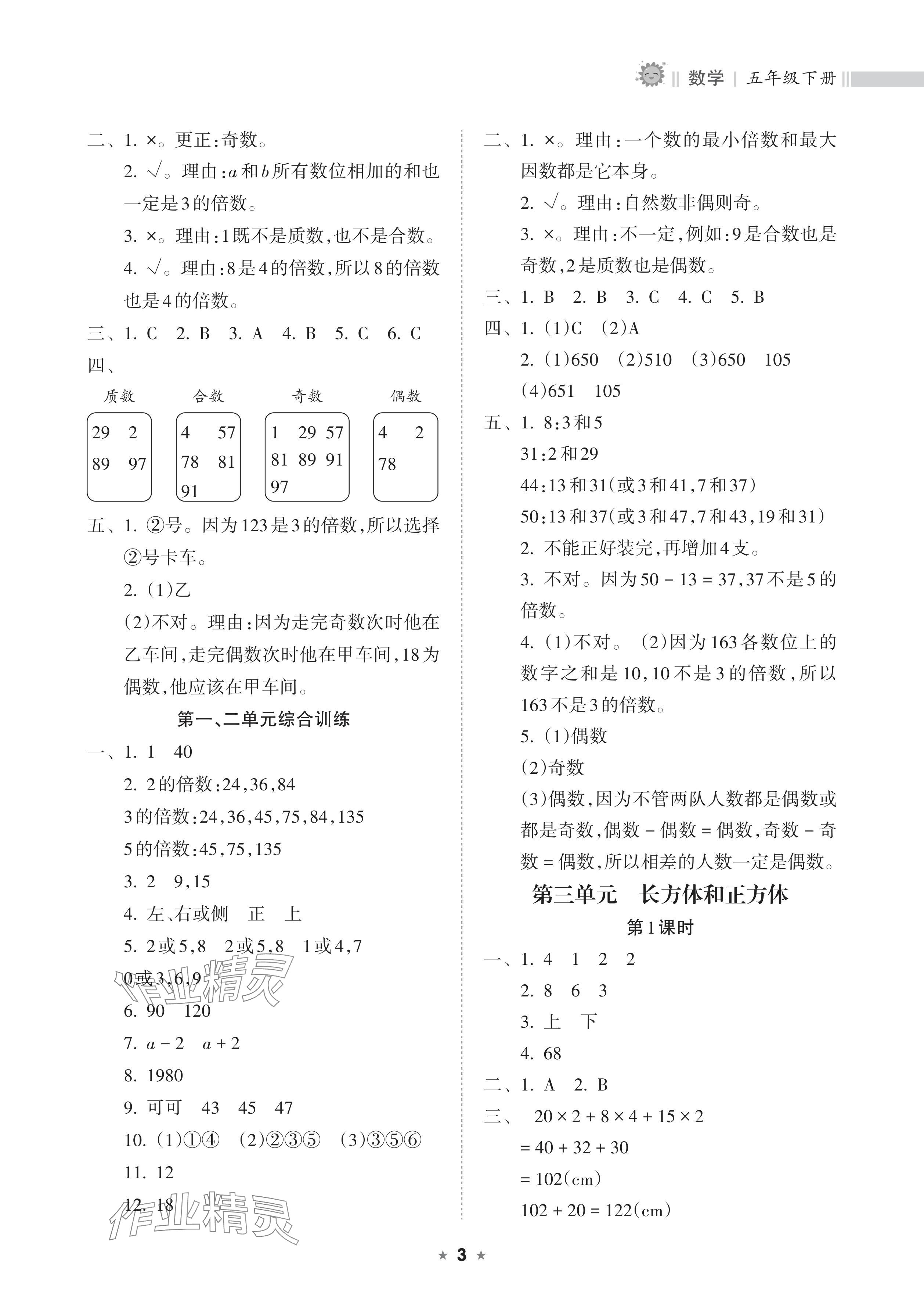 2024年新課程課堂同步練習(xí)冊(cè)五年級(jí)數(shù)學(xué)下冊(cè)人教版 參考答案第3頁