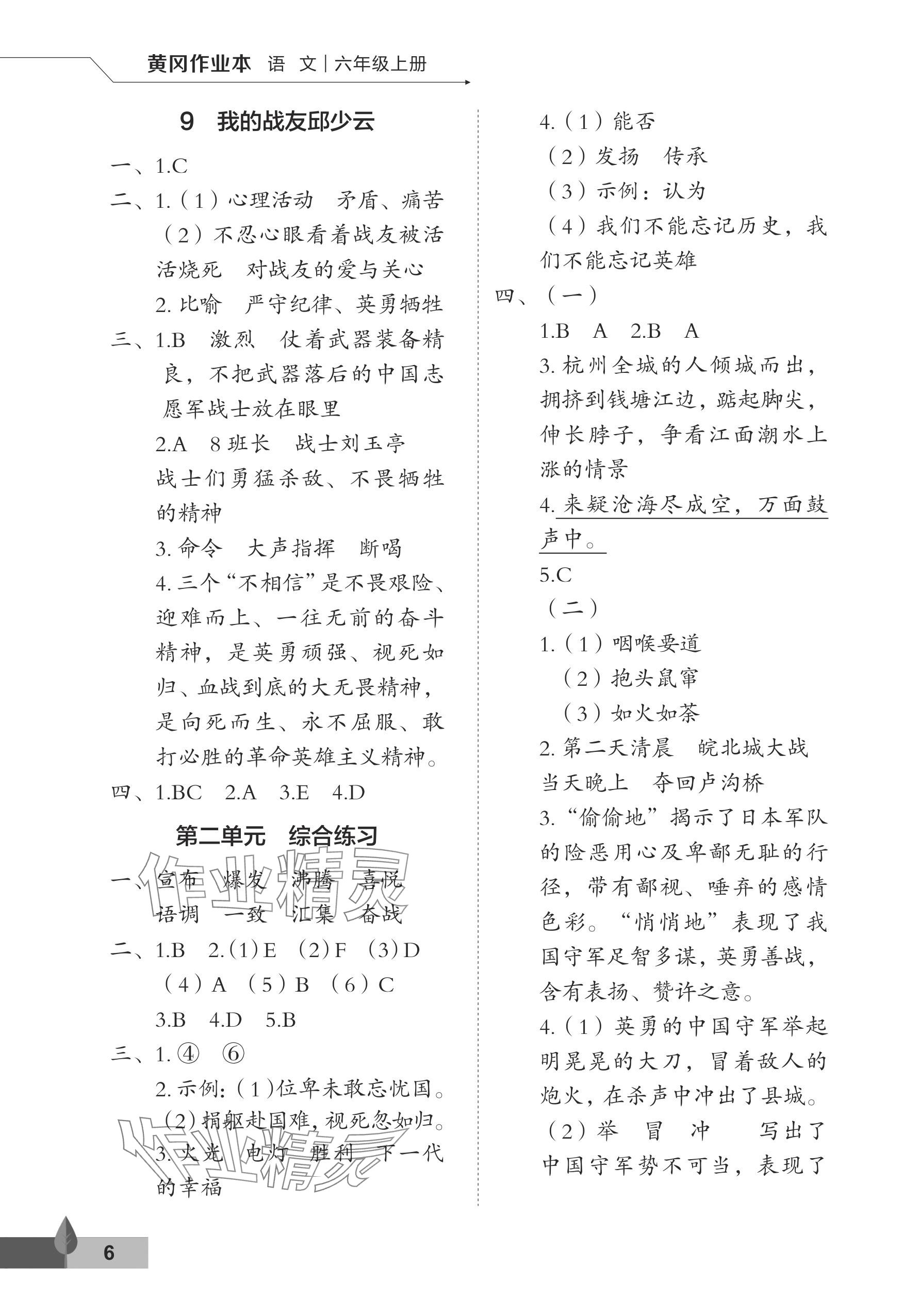 2024年黃岡作業(yè)本武漢大學(xué)出版社六年級(jí)語(yǔ)文上冊(cè)人教版 參考答案第6頁(yè)