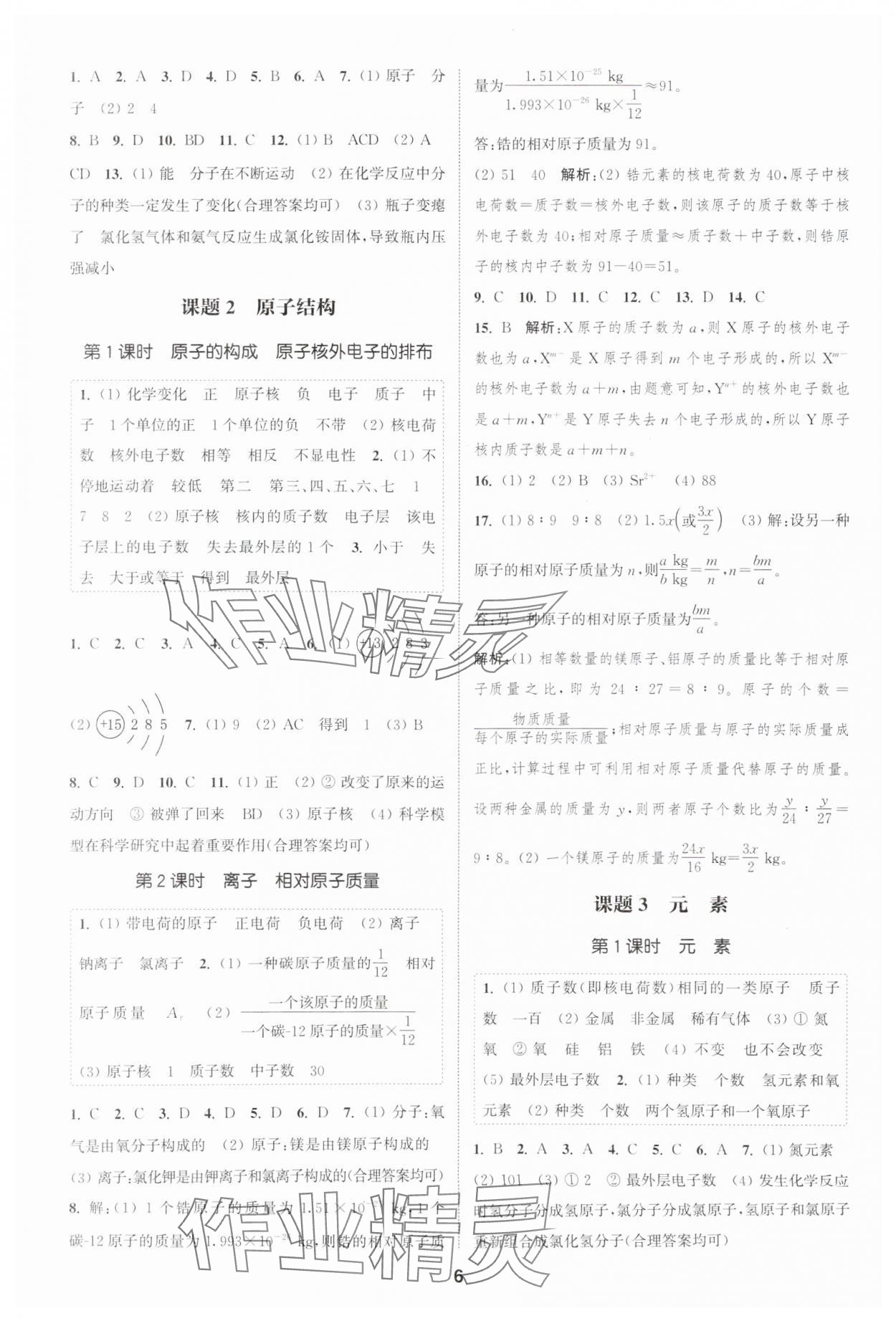 2025年通城学典课时作业本九年级化学上册人教版天津专版 第6页