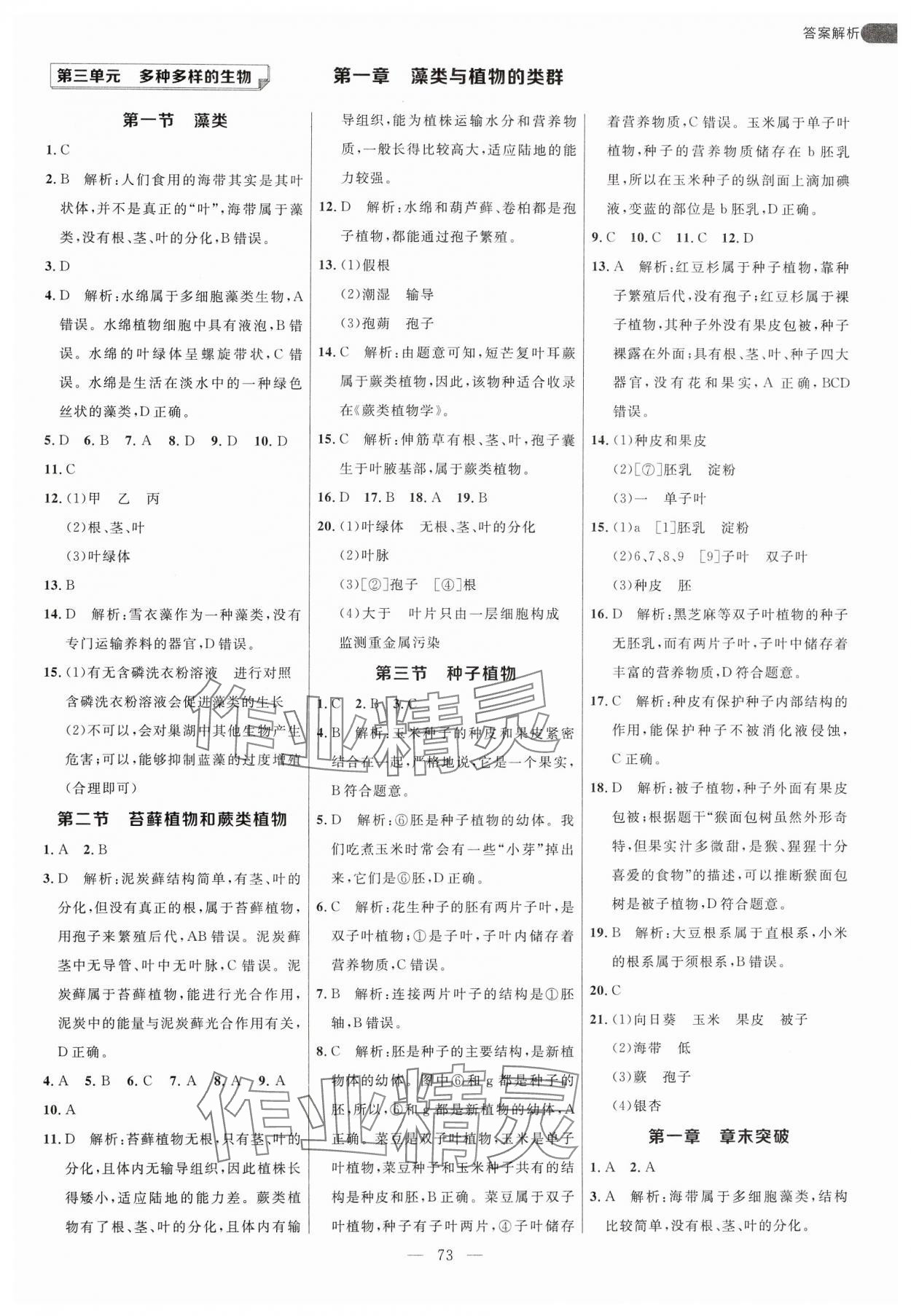 2025年细解巧练六年级生物下册鲁科版五四制 参考答案第1页