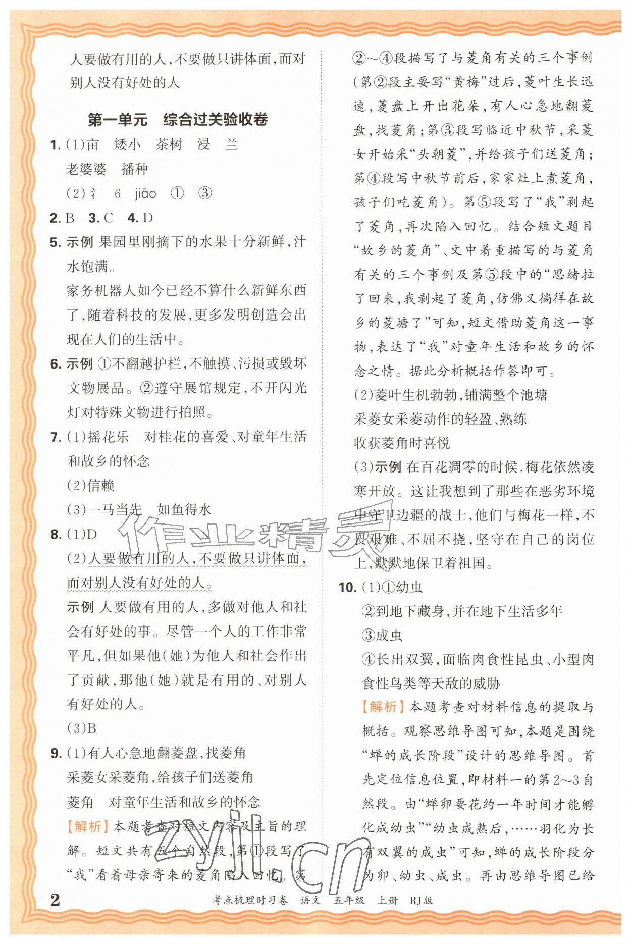 2026年王朝霞考点梳理时习卷五年级语文上册人教版&nbsp;第2页