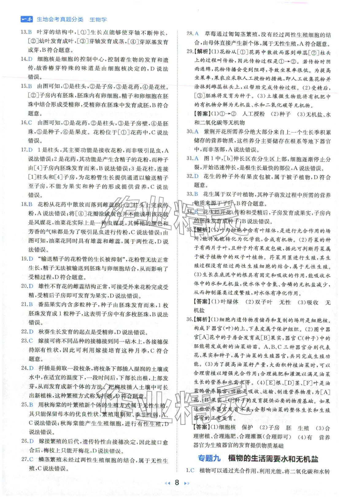 2026年一本真题分类生物&nbsp;第8页