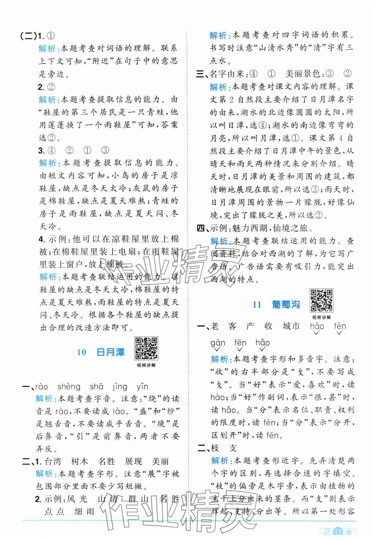 2024年陽(yáng)光同學(xué)課時(shí)達(dá)標(biāo)訓(xùn)練二年級(jí)語(yǔ)文上冊(cè)人教版浙江專(zhuān)版 參考答案第13頁(yè)