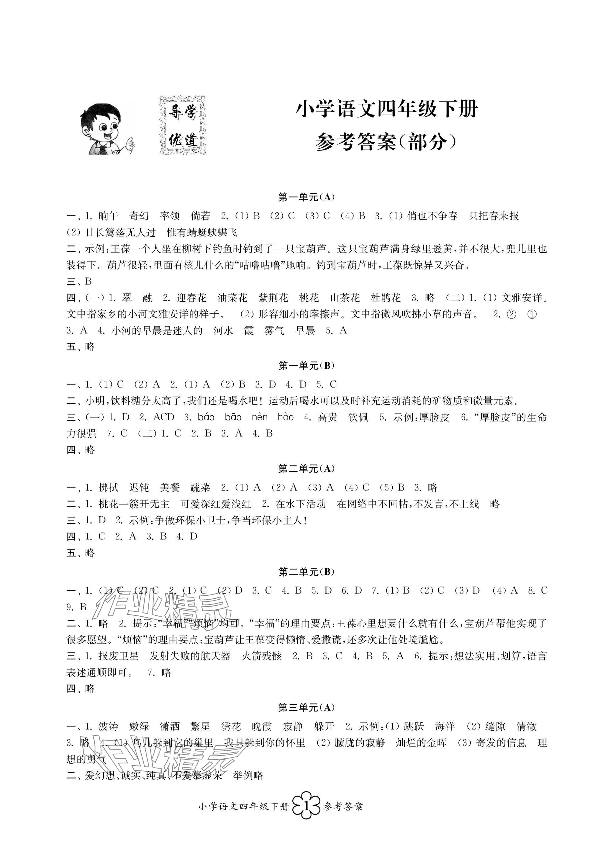 2025年導學優道小學語文數學英語檢測四年級下冊 參考答案第1頁
