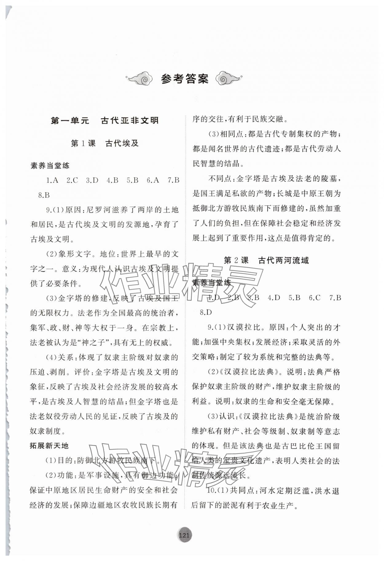2025年初中同步练习册社世界历史第一册人教版54制山东友谊出版 第1页