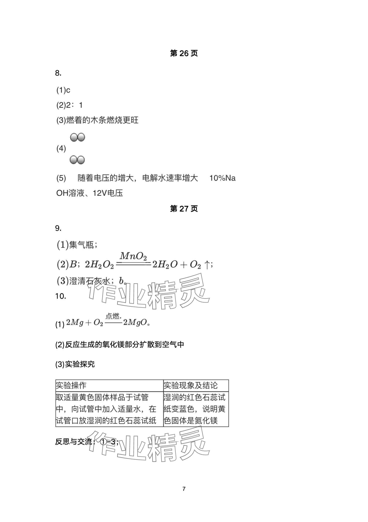 2024年寒假作业安徽教育出版社九年级化学人教版 第7页