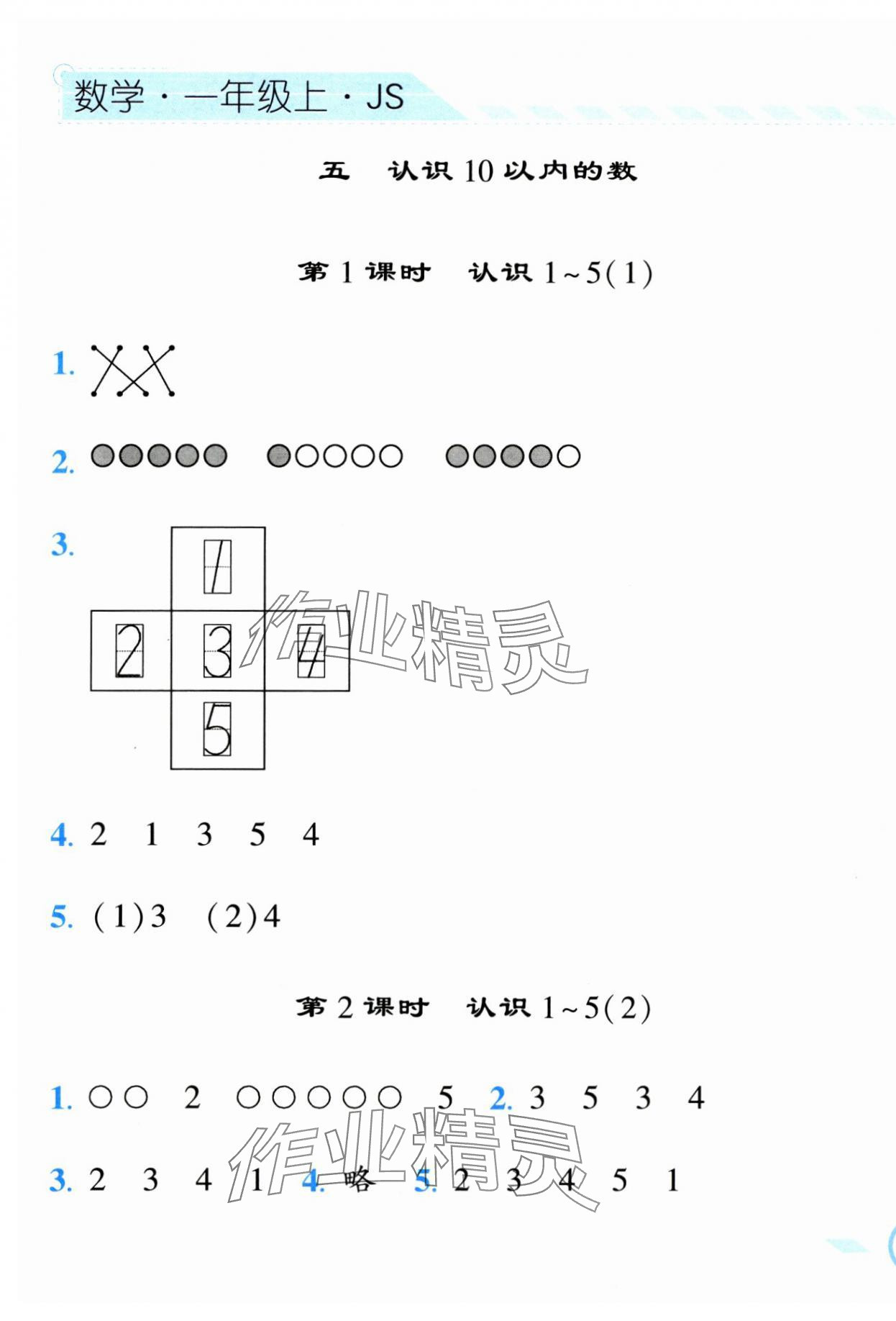 2023年經(jīng)綸學典課時作業(yè)一年級數(shù)學上冊蘇教版 第5頁