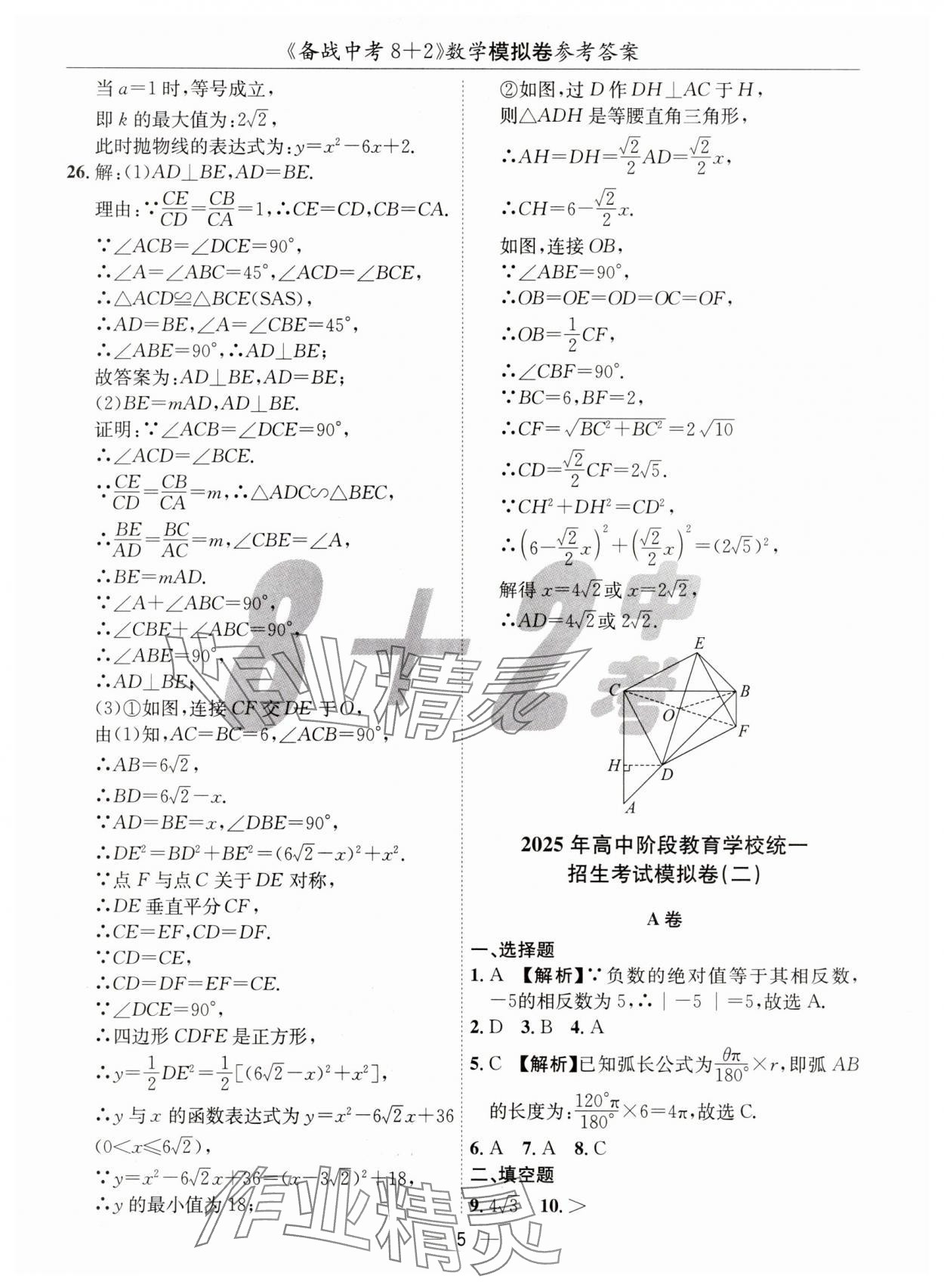 2025年中考密卷8加2數(shù)學(xué) 第5頁(yè)
