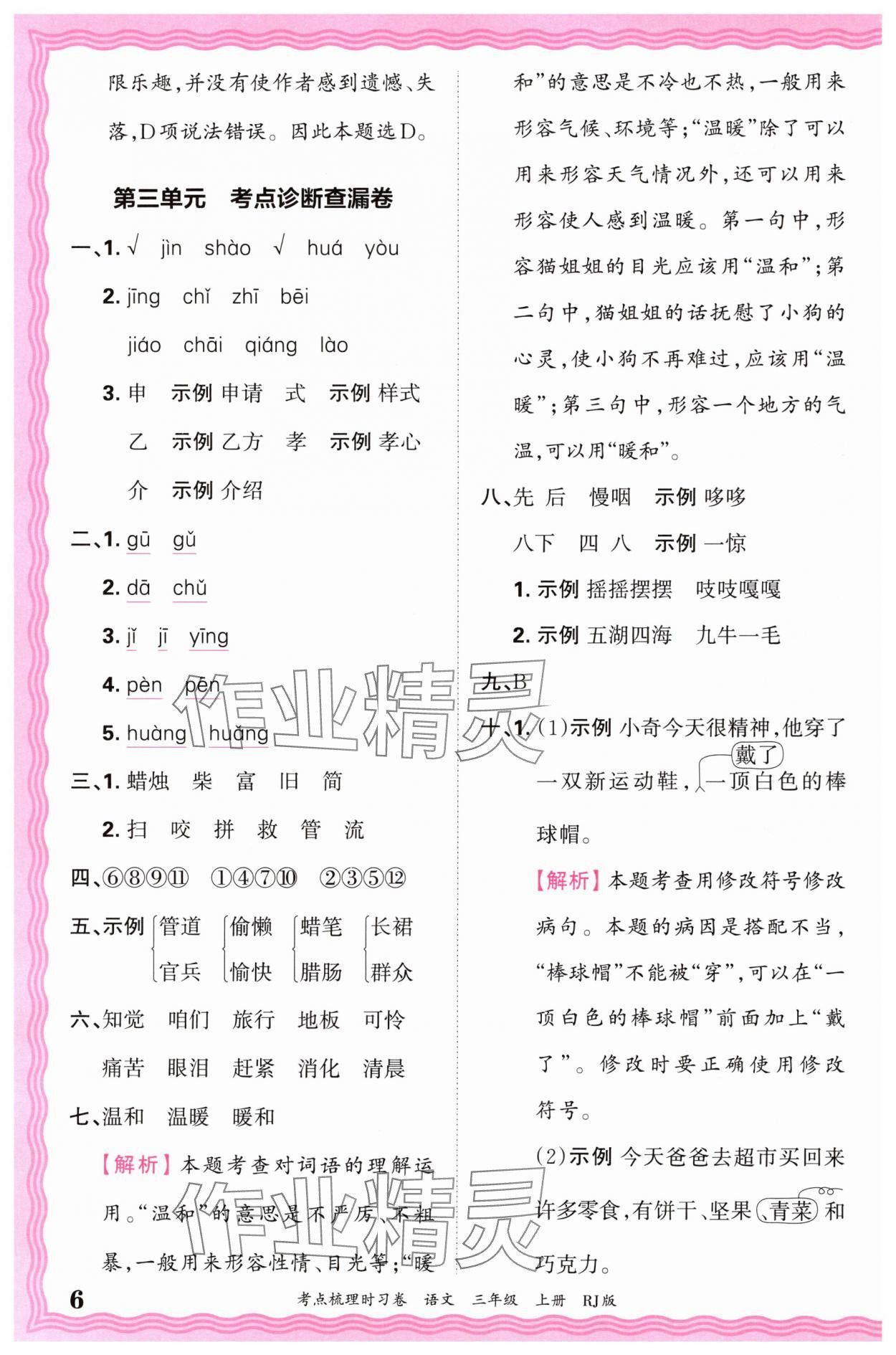 2024年王朝霞考點(diǎn)梳理時(shí)習(xí)卷三年級(jí)語文上冊(cè)人教版 第6頁