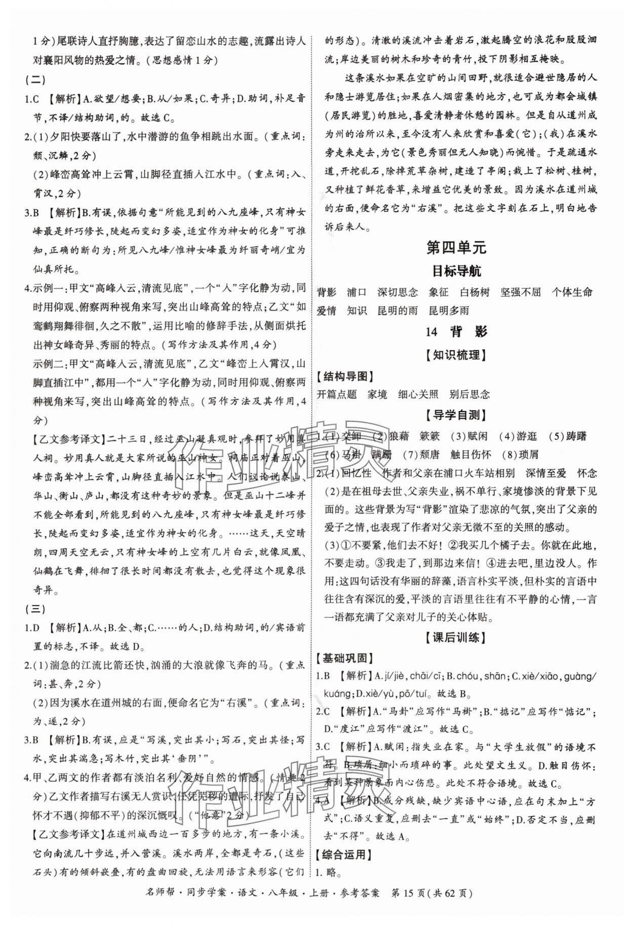 2024年名師幫同步學(xué)案八年級(jí)語文上冊(cè)人教版 參考答案第15頁