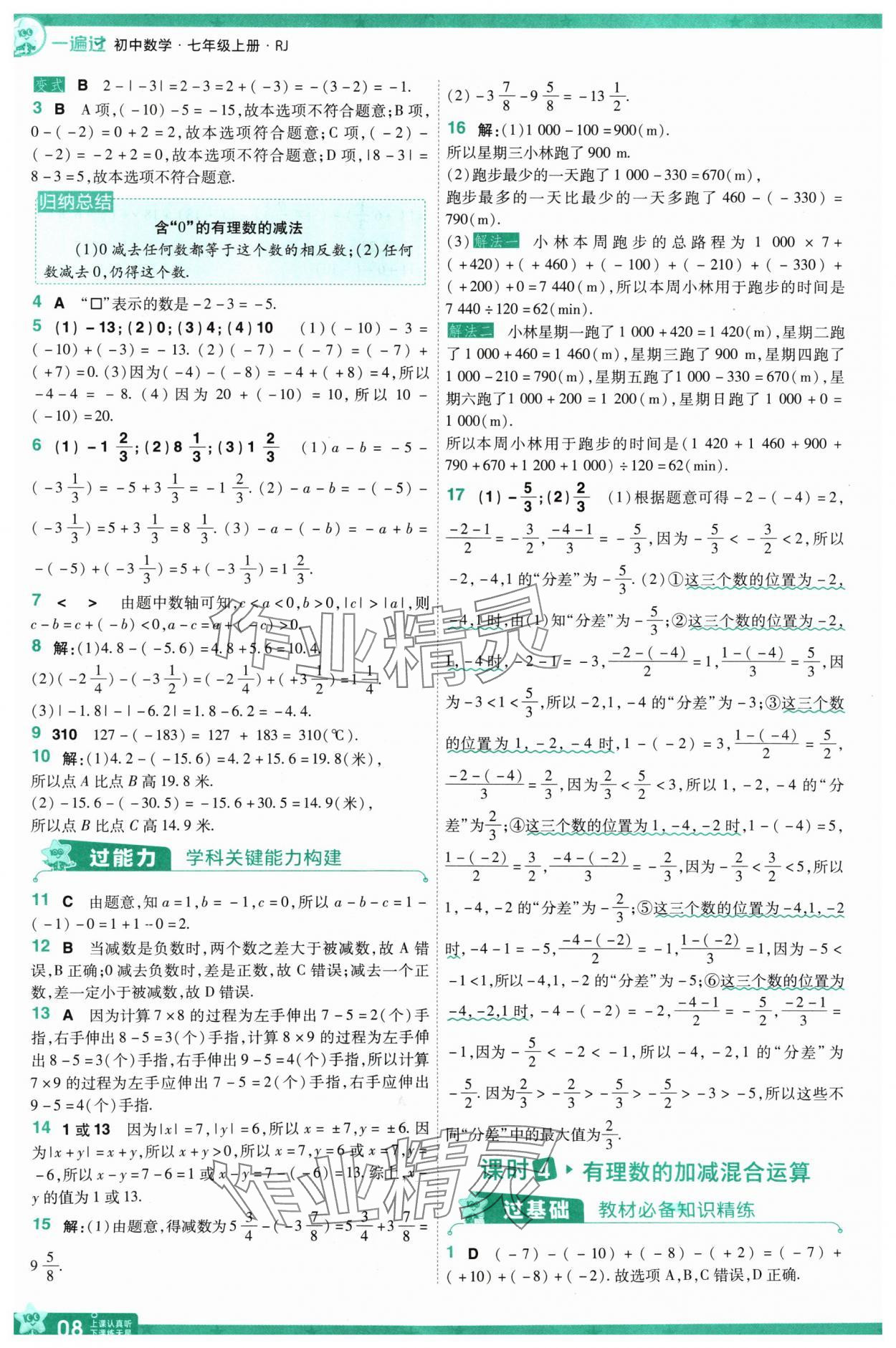 2024年一遍過七年級數(shù)學上冊人教版 第8頁