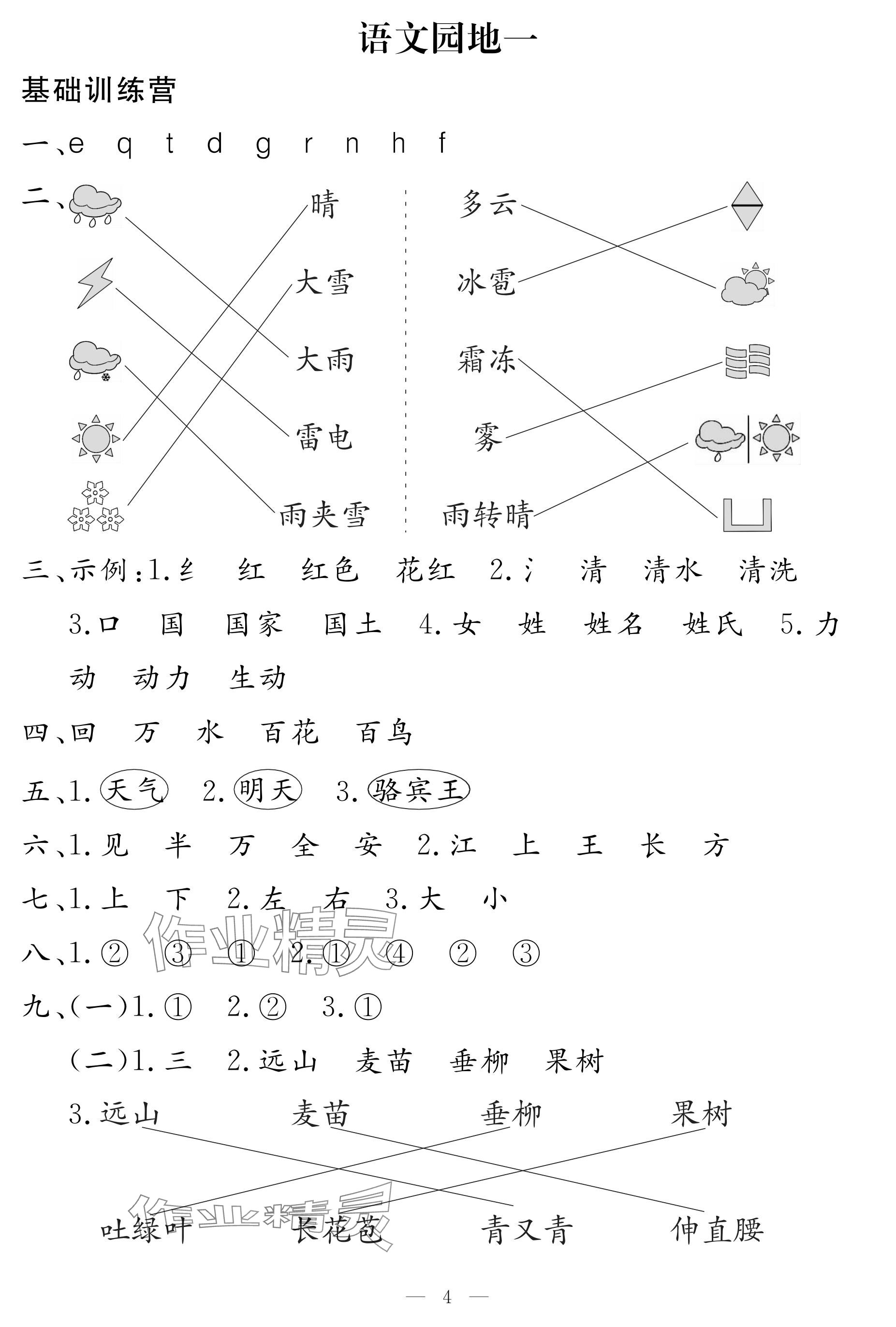 2024年5加2輕松練一年級語文下冊人教版 參考答案第4頁