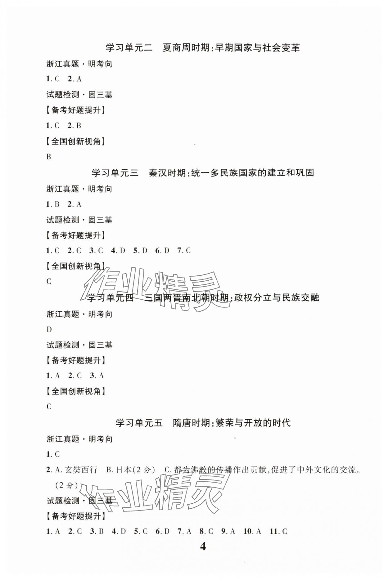 2024年浙江中考優化指導道德與法治歷史與社會 第4頁