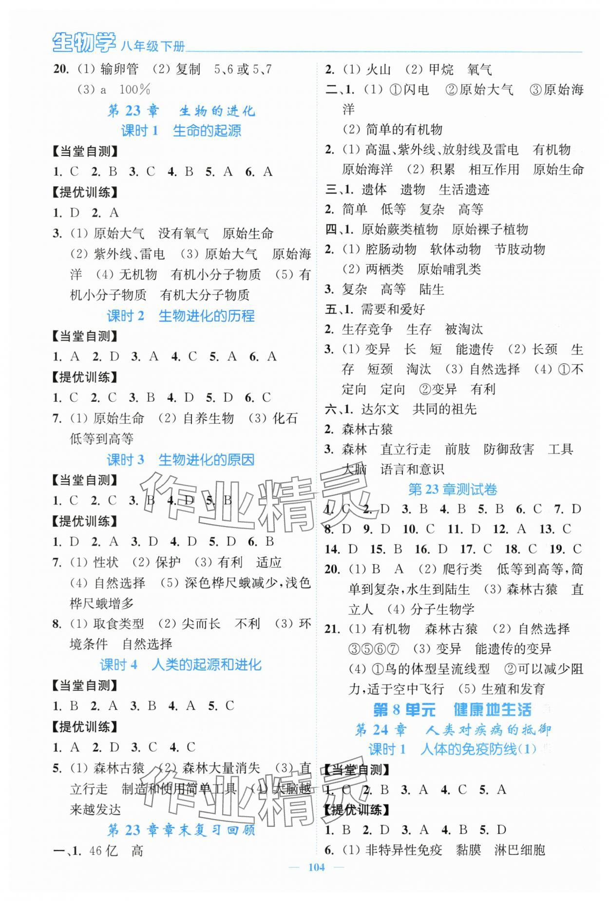 2024年南通小題課時(shí)作業(yè)本八年級(jí)生物下冊(cè)蘇科版 第2頁(yè)