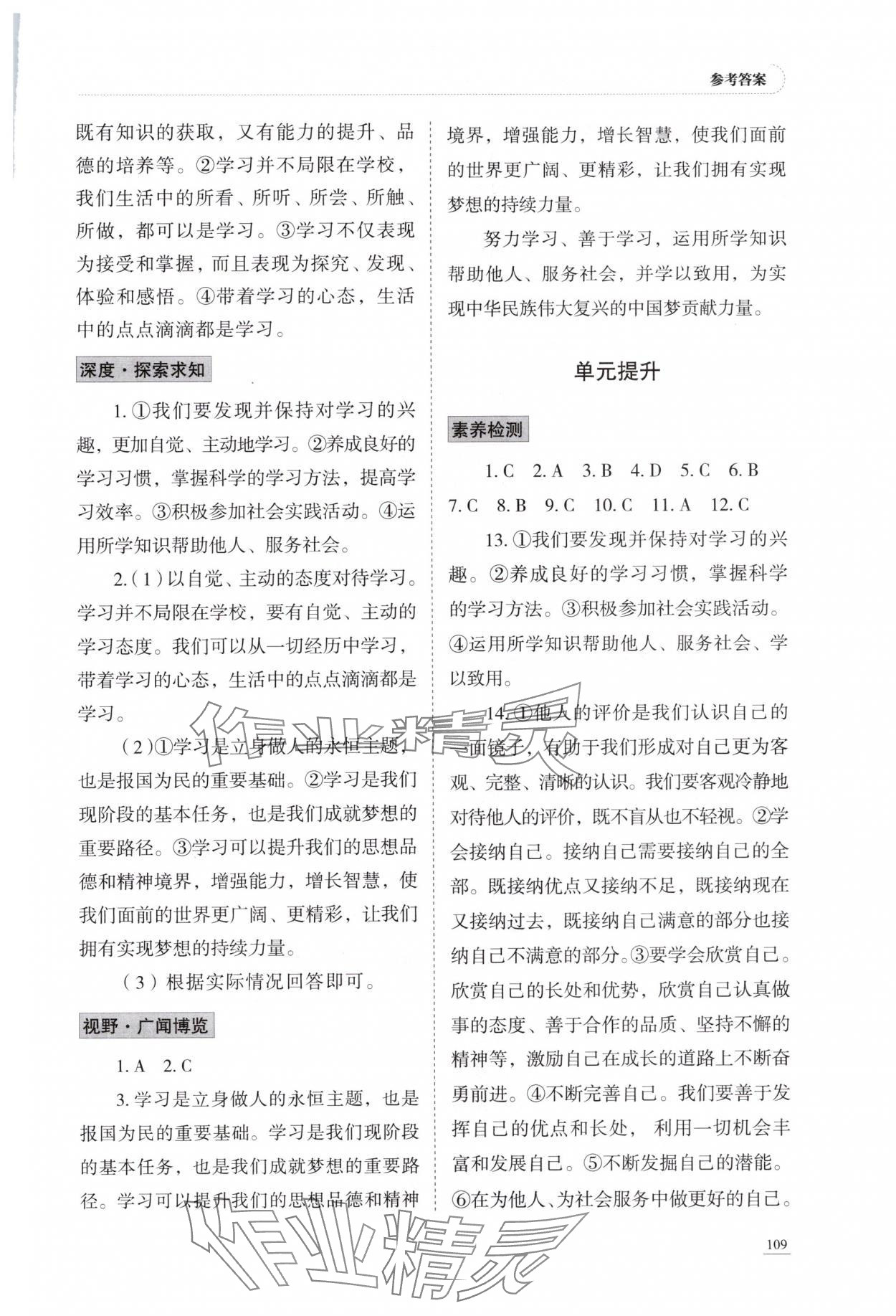 2025年学习实践手册山东科学技术出版社七年级道德与法治上册人教版&nbsp;参考答案第4页