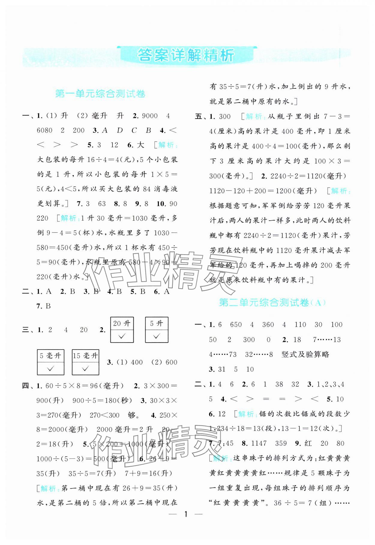 2023年亮點(diǎn)給力全優(yōu)卷霸四年級(jí)數(shù)學(xué)上冊(cè)蘇教版 參考答案第1頁(yè)