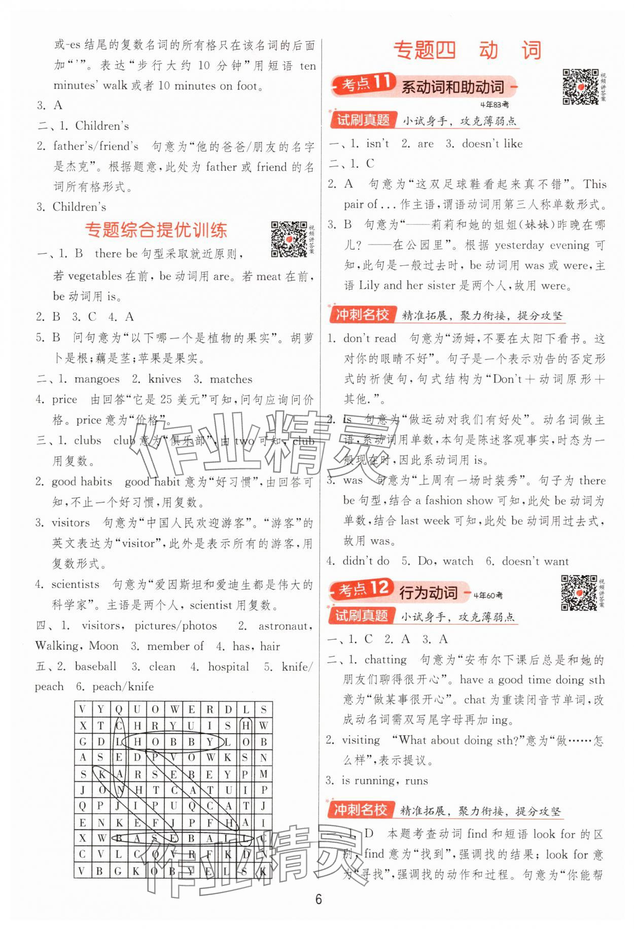 2025年實(shí)驗(yàn)班小學(xué)畢業(yè)總復(fù)習(xí)六年級(jí)英語譯林版 第6頁