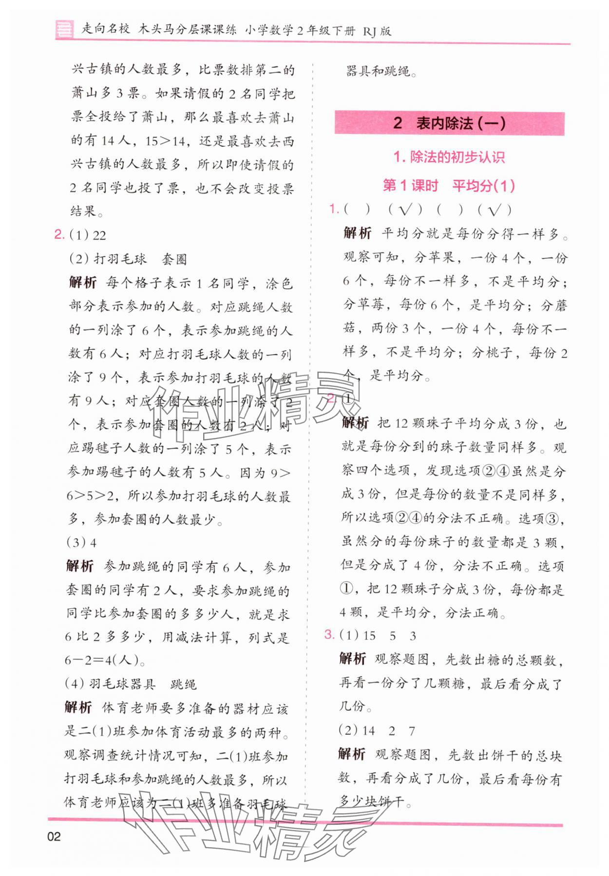 2025年木头马分层课课练小学数学二年级下册人教版浙江专版 第2页