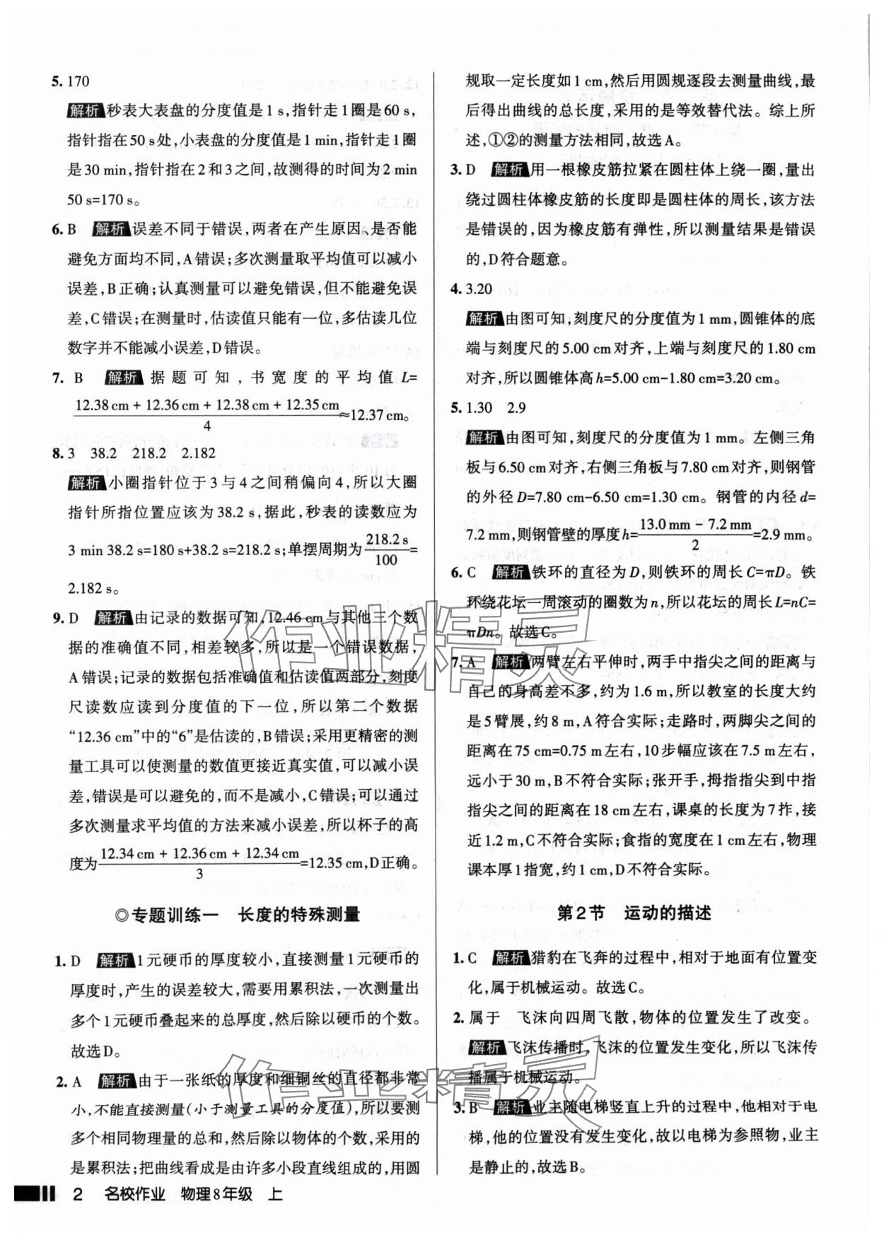 2024年名校作業(yè)八年級(jí)物理上冊(cè)人教版山西專(zhuān)版 參考答案第2頁(yè)