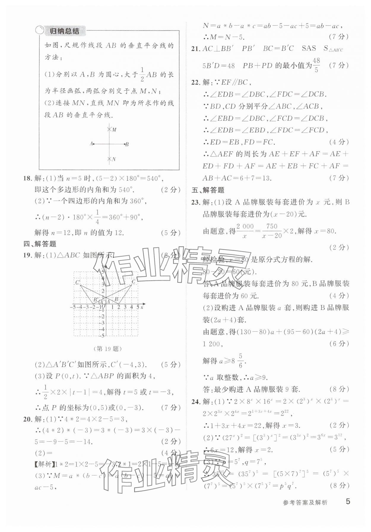 2024年樂(lè)知源作業(yè)集期末素養(yǎng)卷八年級(jí)數(shù)學(xué)上冊(cè)人教版 第5頁(yè)