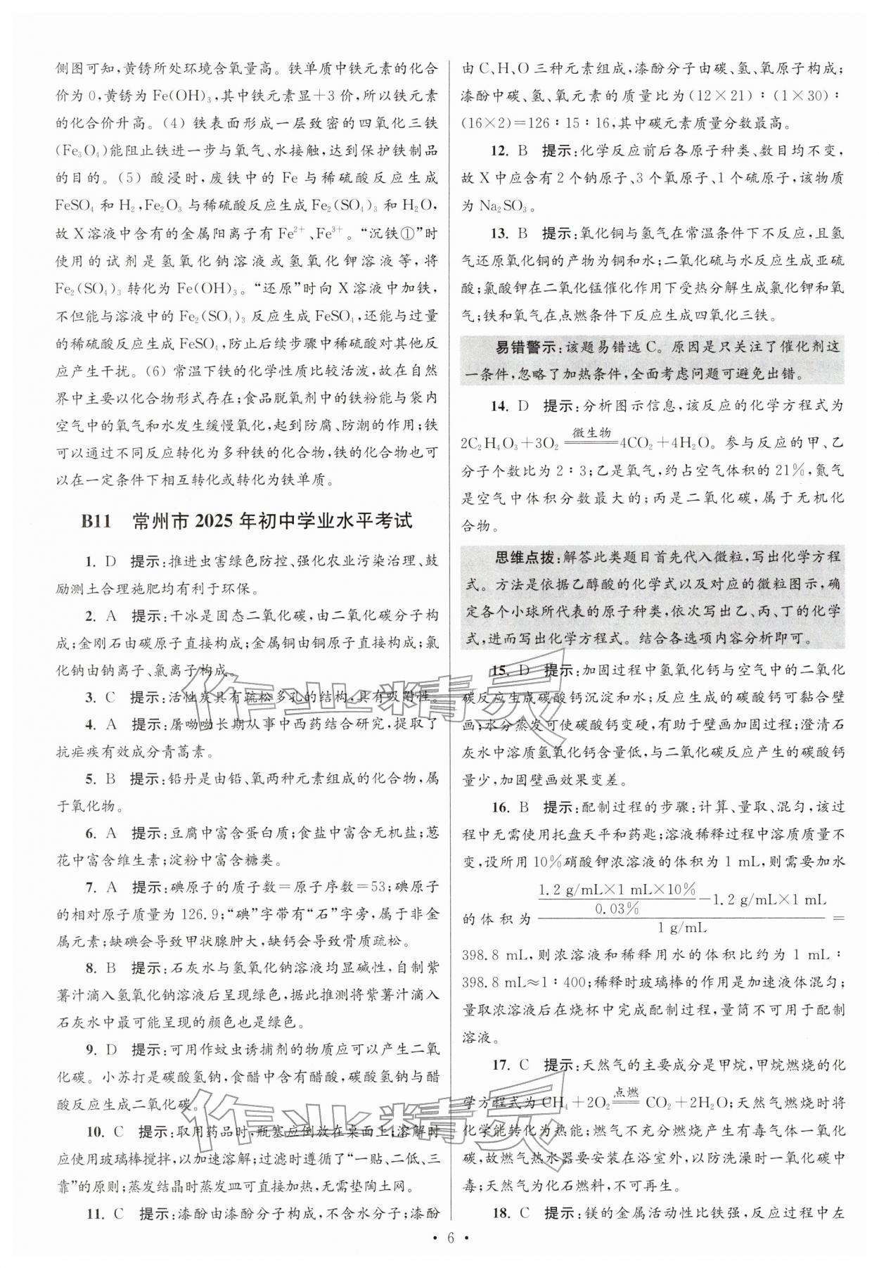 2026年江苏13大市中考试卷与标准模拟优化38套化学 参考答案第6页