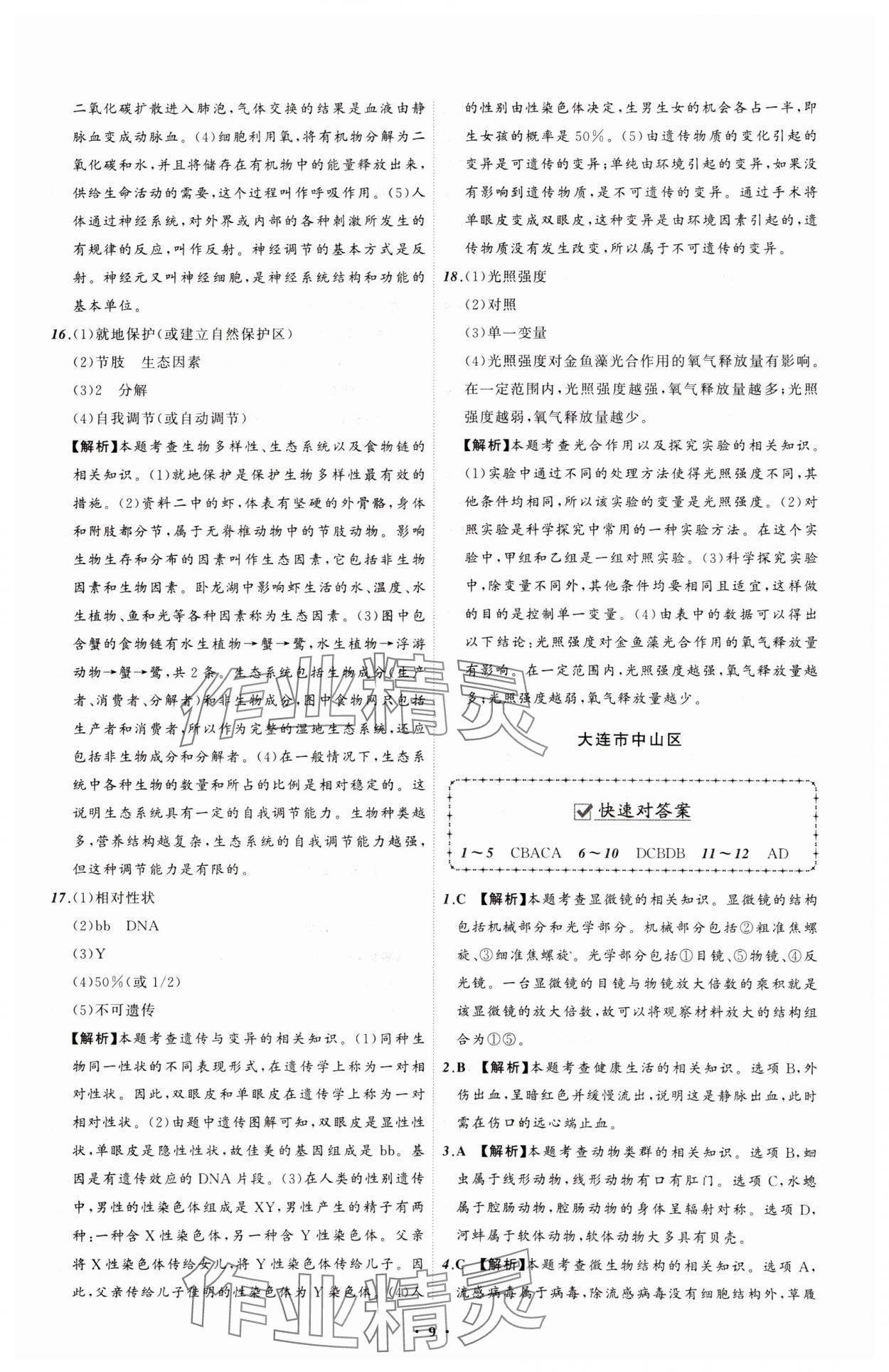 2025年中考必備遼寧師范大學出版社生物遼寧專版 參考答案第9頁