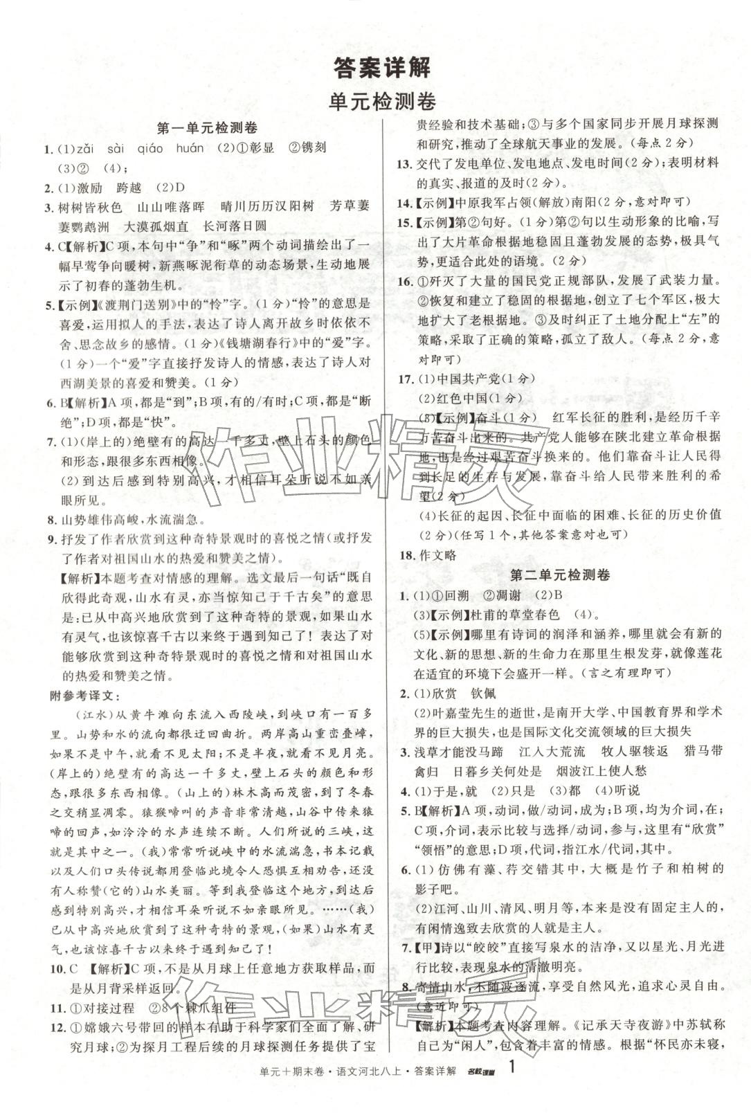 2025年名校真题卷八年级语文上册人教版河北专版 第1页